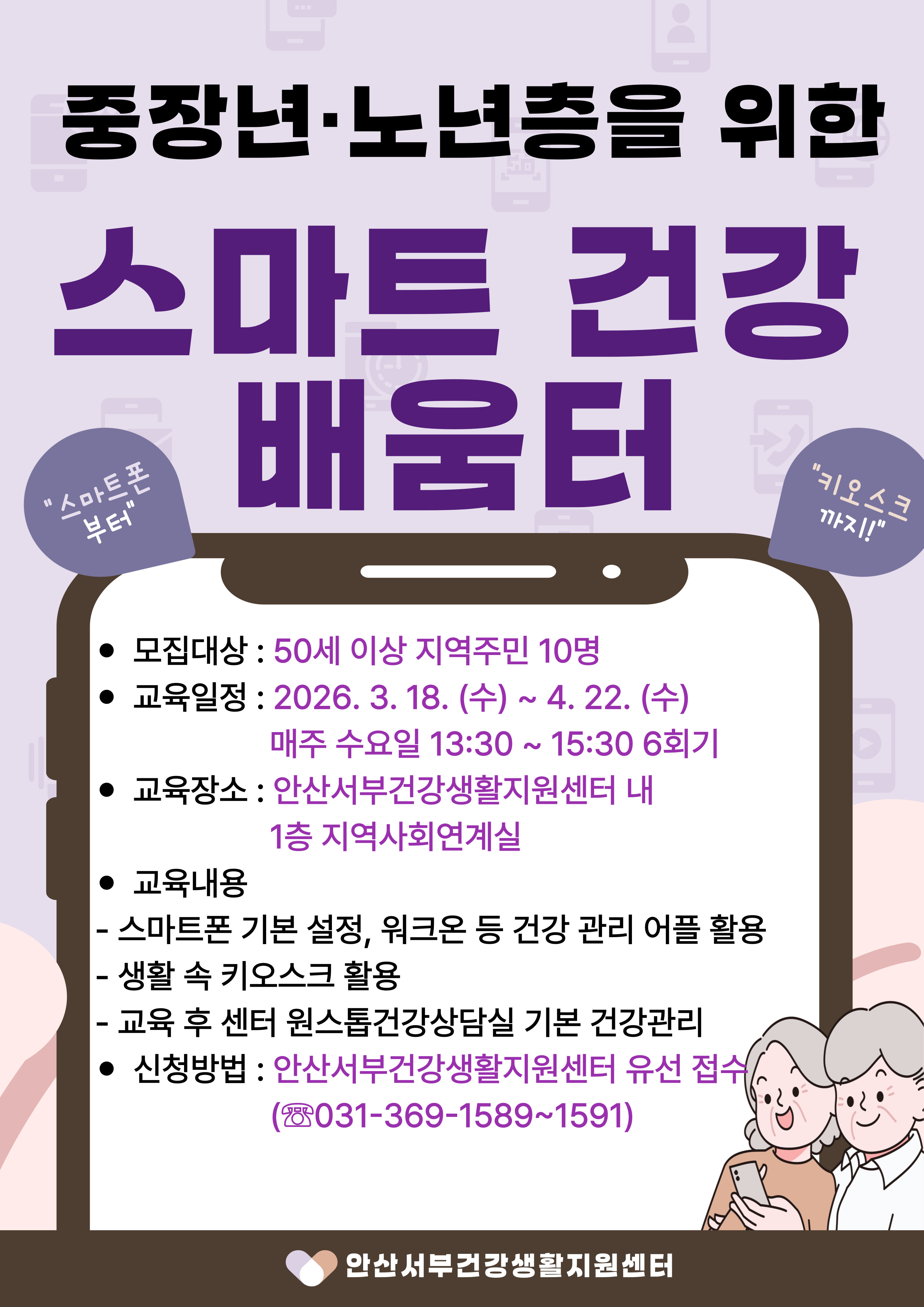 안산서부건강생활지원센터,‘중장년‧노년층 스마트 건강 배움터’운영