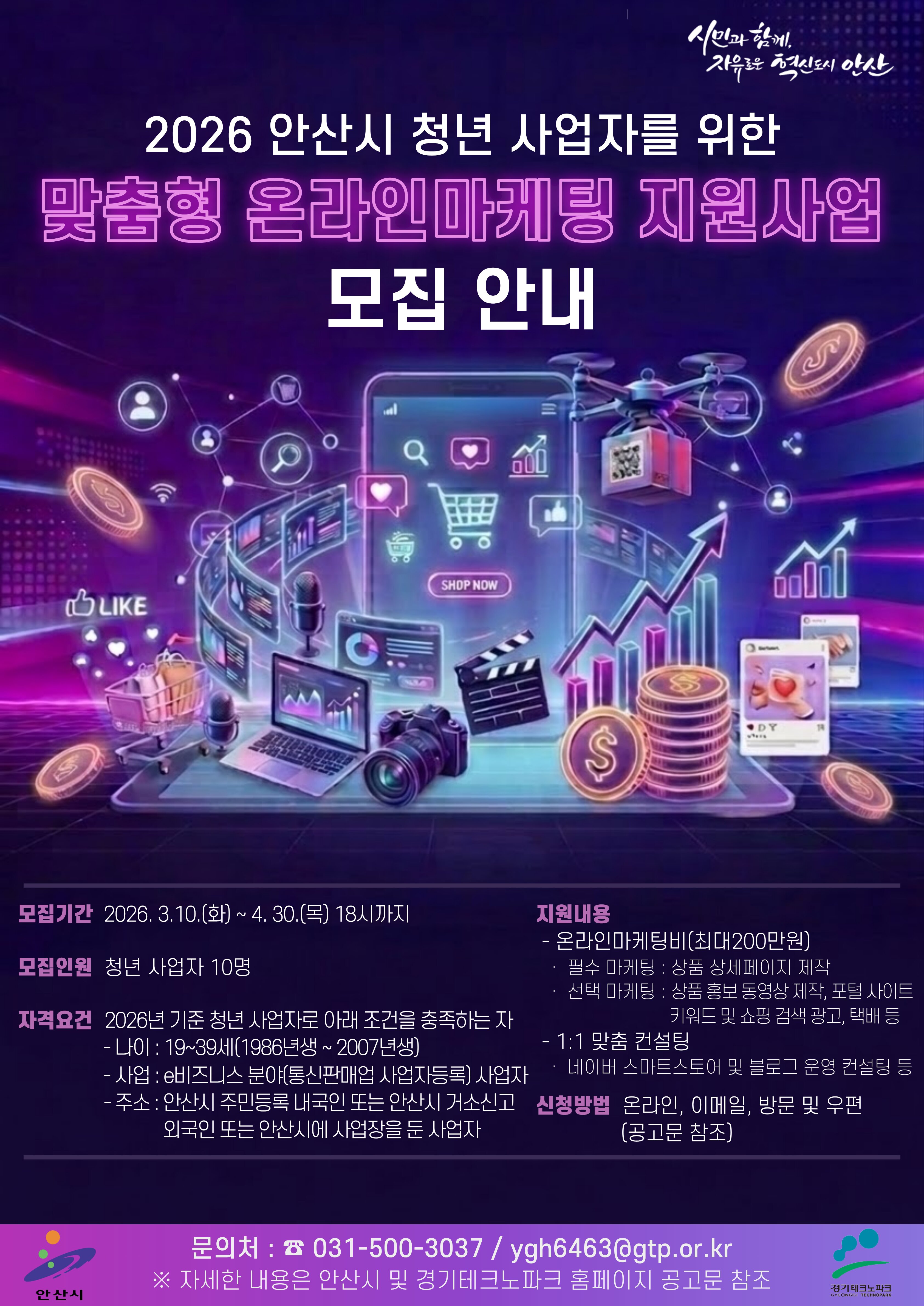 안산시, 청년 사업자 대상‘맞춤형 온라인마케팅 지원사업’참여자 모집
