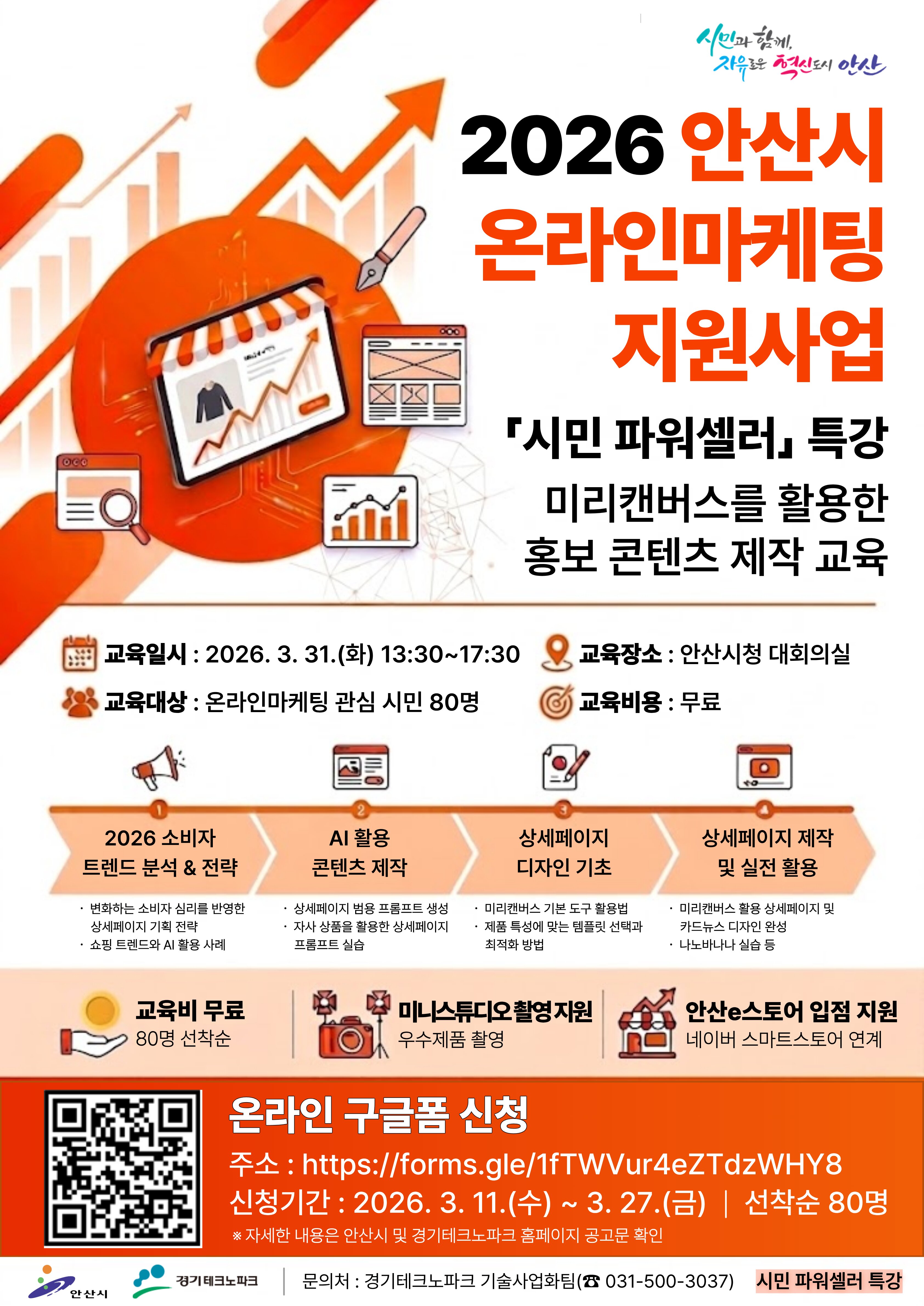 안산시, 시민 파워셀러 특강 교육생 모집… 홍보콘텐츠 제작 교육