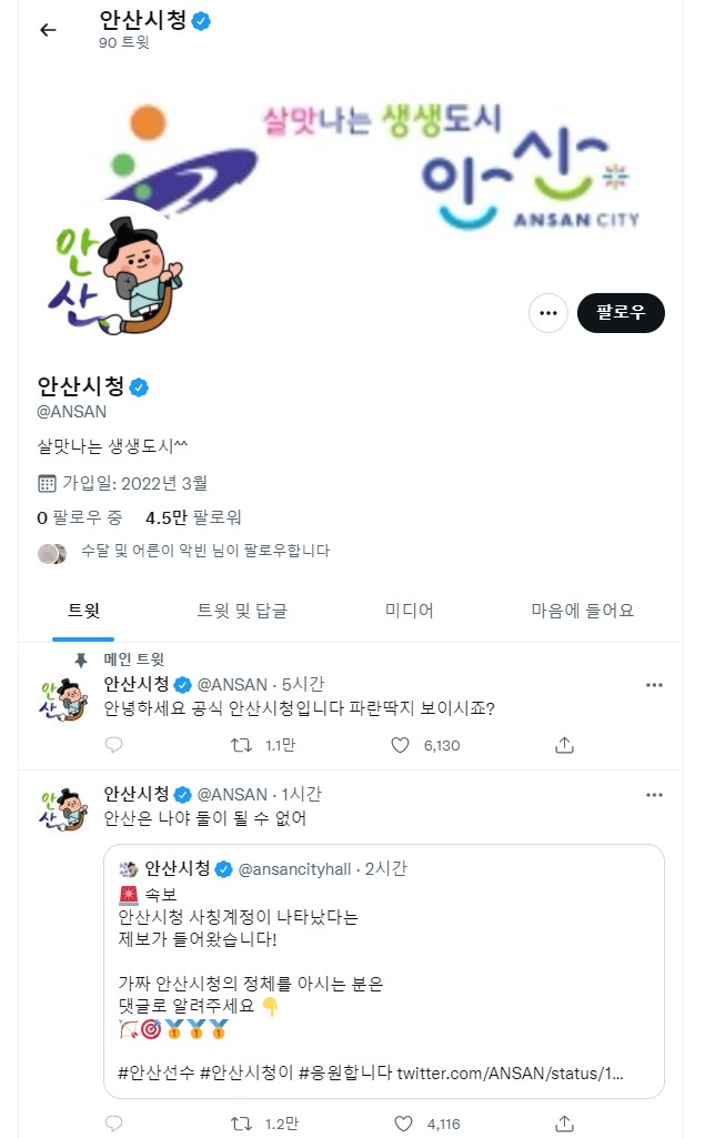 안산시 공식 트위터 계정이 2개?…안산 선수의 유쾌한 사칭