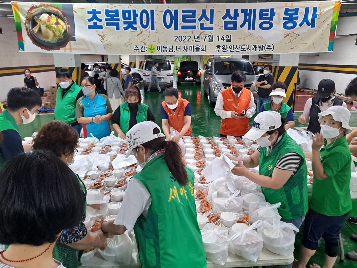 안산시 이동 새마을남녀지도자협의회, 삼계탕 나눔 행사 개최