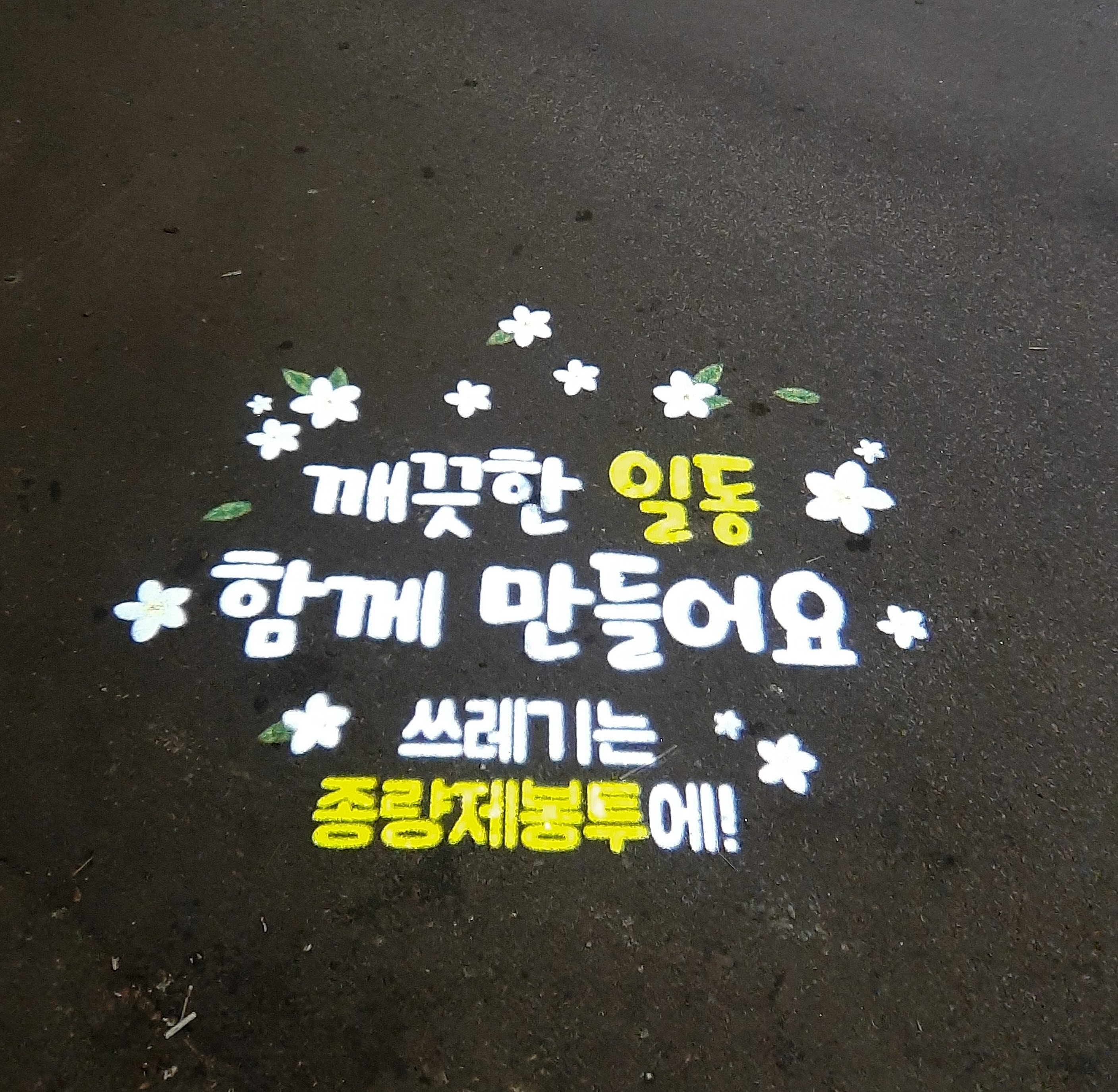 안산시 일동, 빛으로 쓰레기 무단투기 막는다