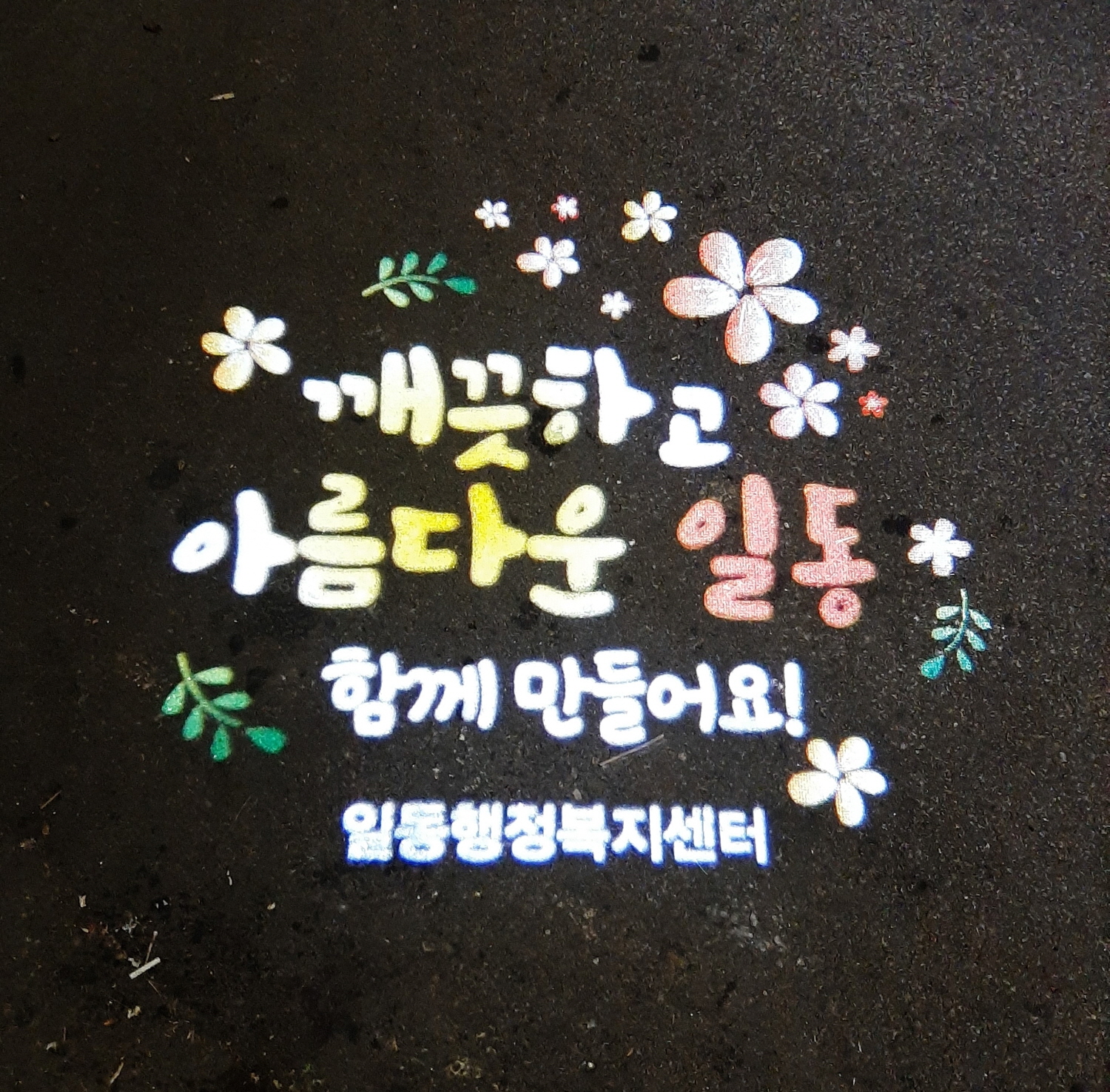 안산시 일동, 빛으로 쓰레기 무단투기 막는다