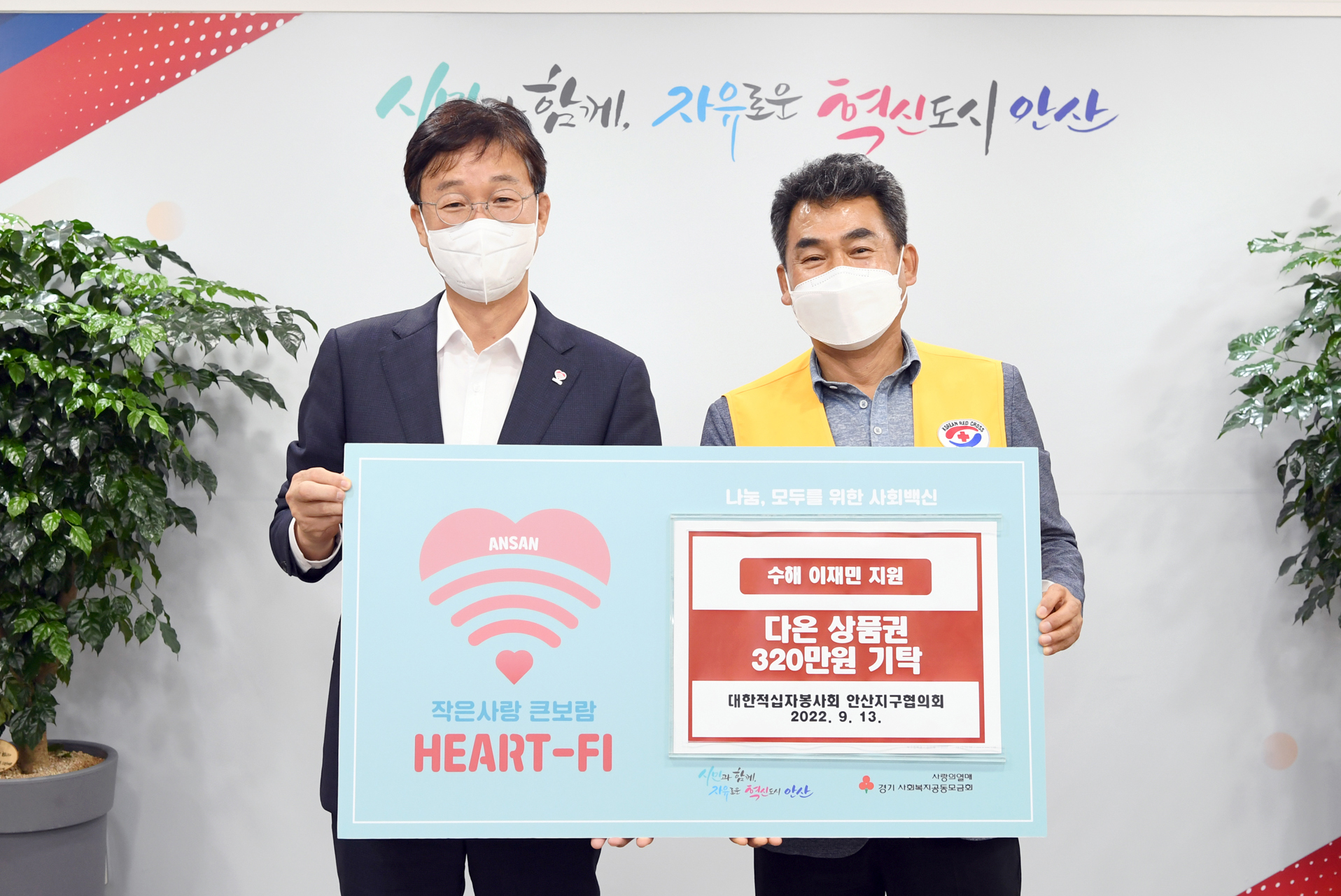 안산시, 대한적십자봉사회 안산지구협의회로부터 수해 이재민 위한 안산화폐 다온 320만 원 기탁받아