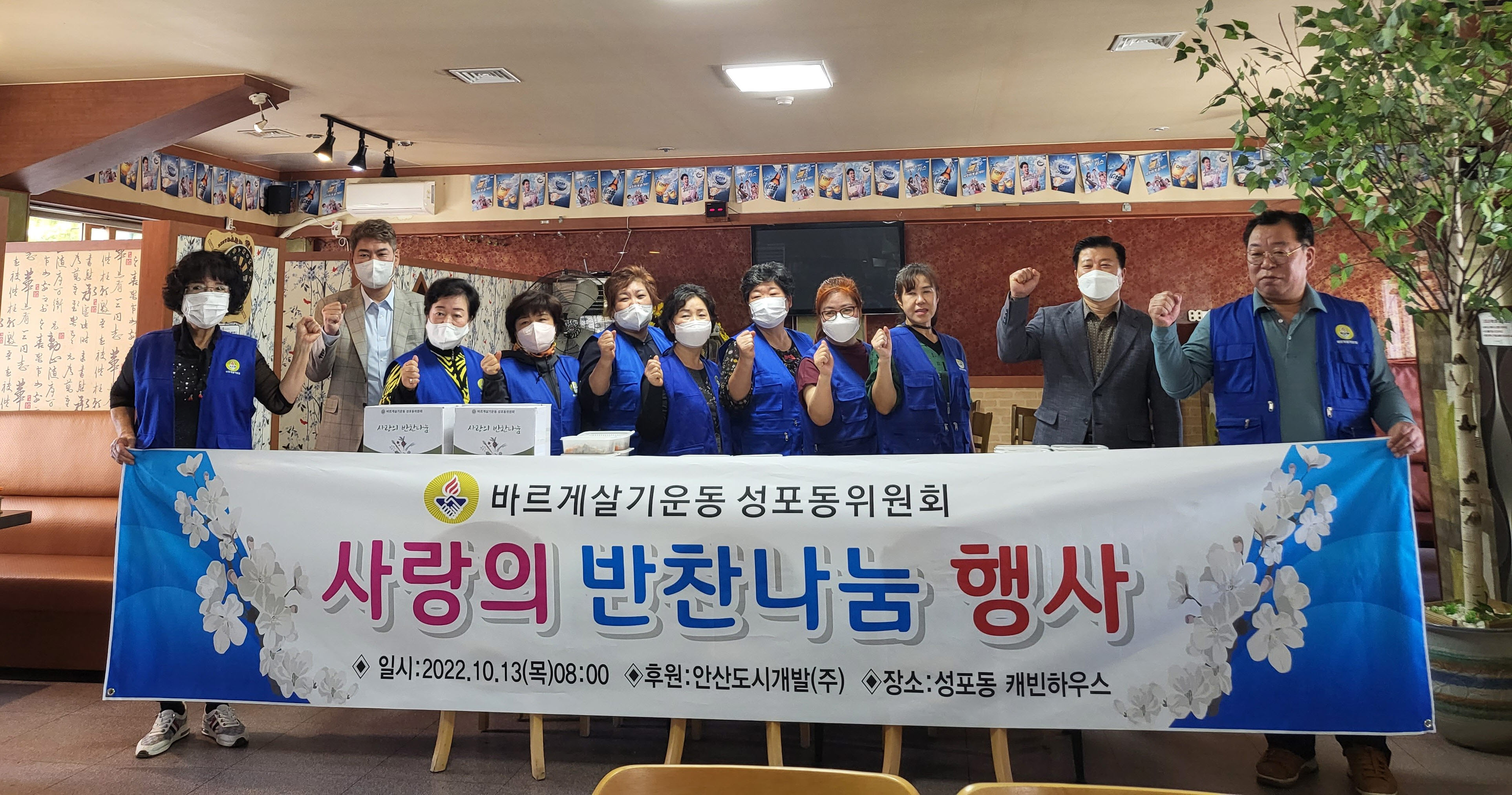 안산시 성포동 바르게살기위원회, 사랑의 반찬나눔