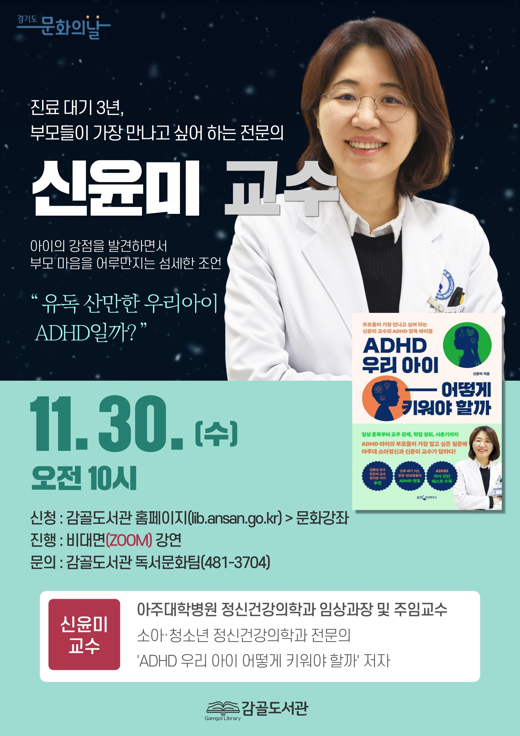 안산시 감골도서관, 브런치 인문학 ‘ADHD 우리 아이 어떻게 키워야 할까’ 운영