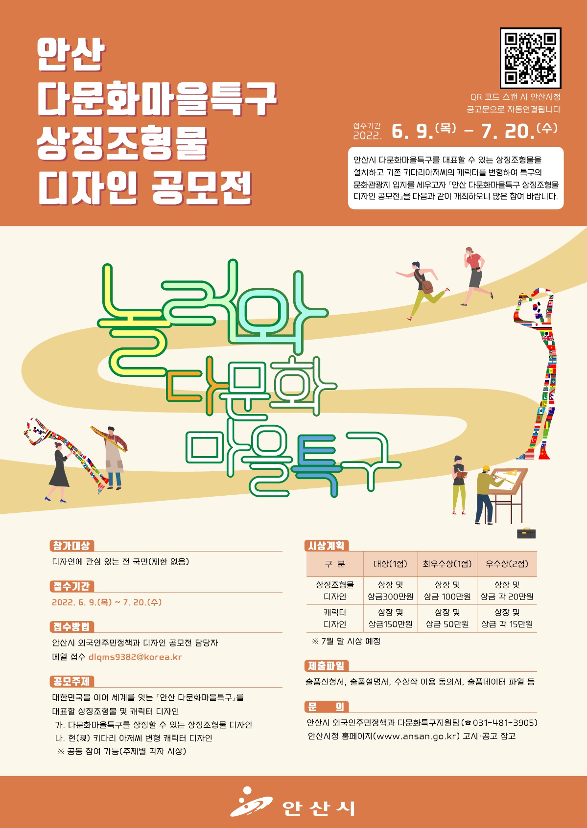 안산시, 다문화마을특구 대표 상징조형물 공모전 개최