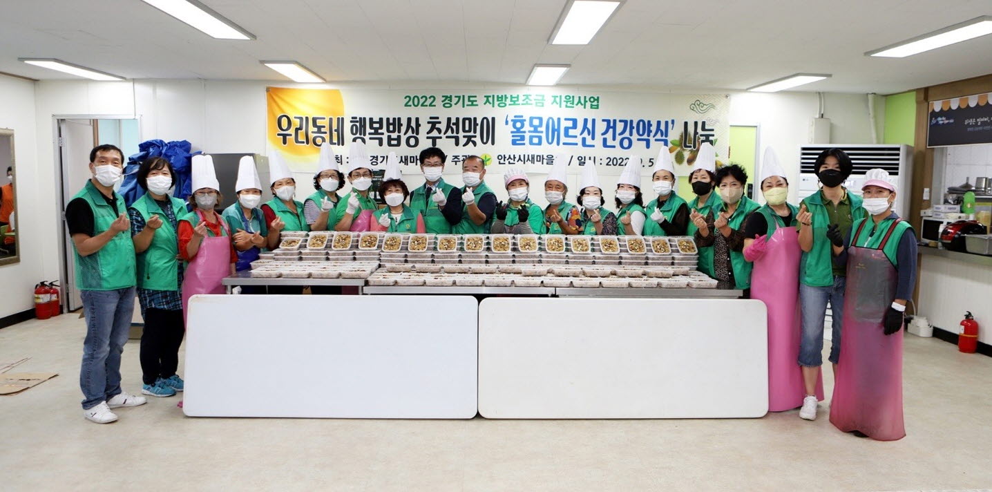 안산시 새마을회, 추석맞이 ‘우리동네 행복밥상’ …홀몸어르신 건강 약밥 나눔
