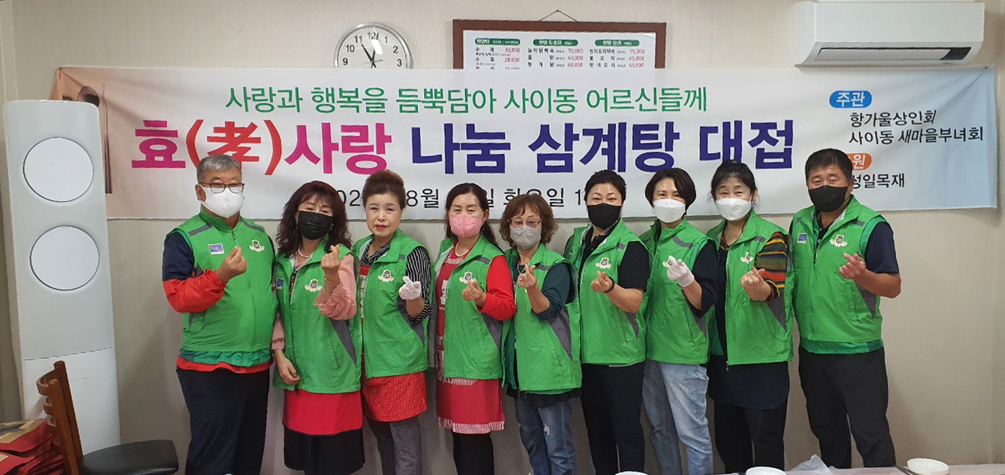 안산시 사이동, 어르신 위한 삼계탕 나눔