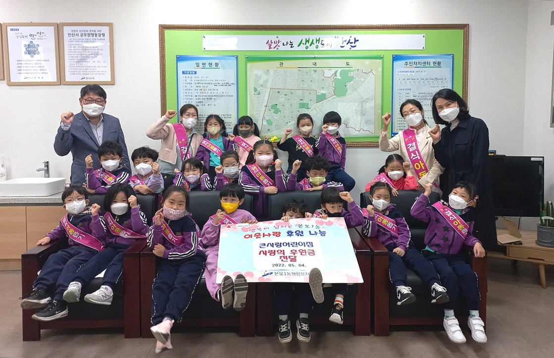 안산시 본오1동 큰사랑어린이집, 결식아동돕기 후원금 전달