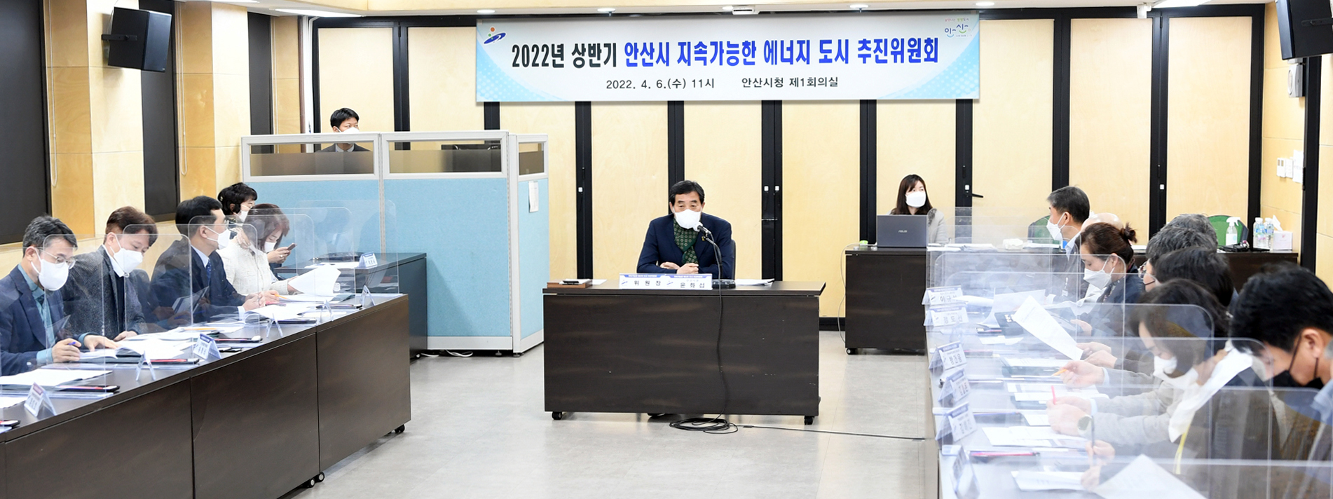 안산시, 2022년 상반기 지속가능한 에너지 도시 추진 위원회 개최