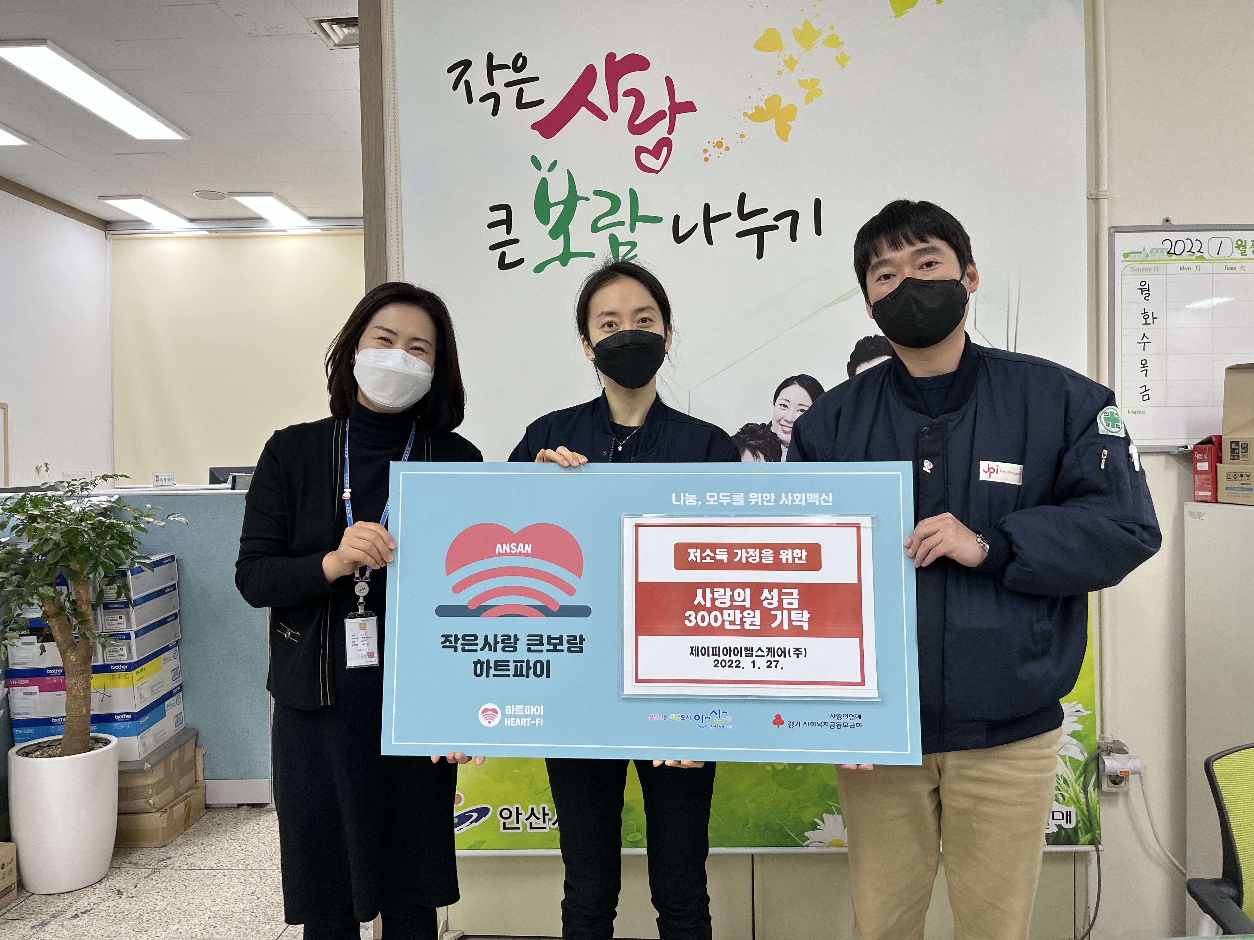 안산시, ㈜제이피아이헬스케어로부터 성금 300만 원 기탁 받아