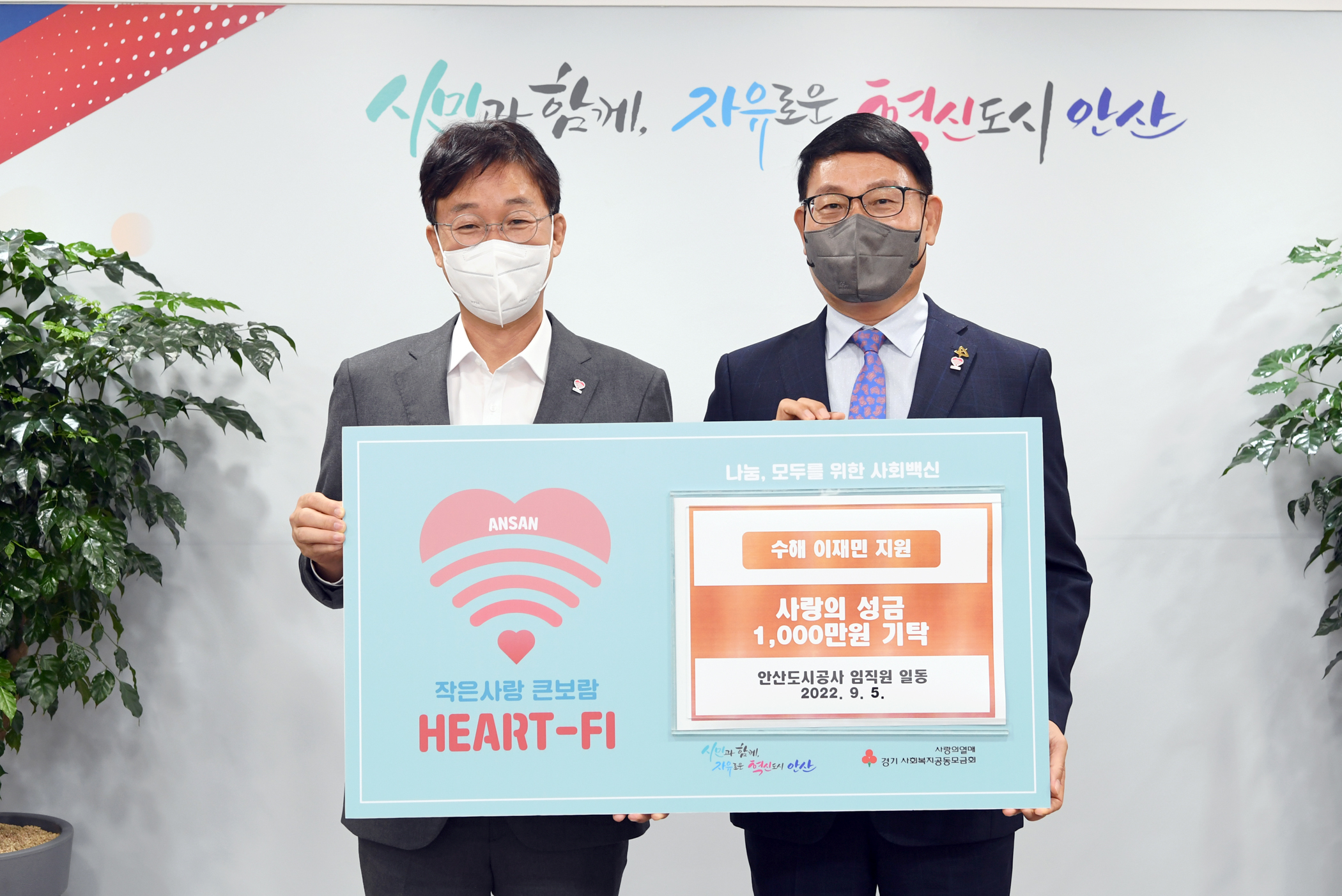 안산시, 안산도시공사 임직원 수해 이재민 위한 후원금 1천만 원 기탁받아