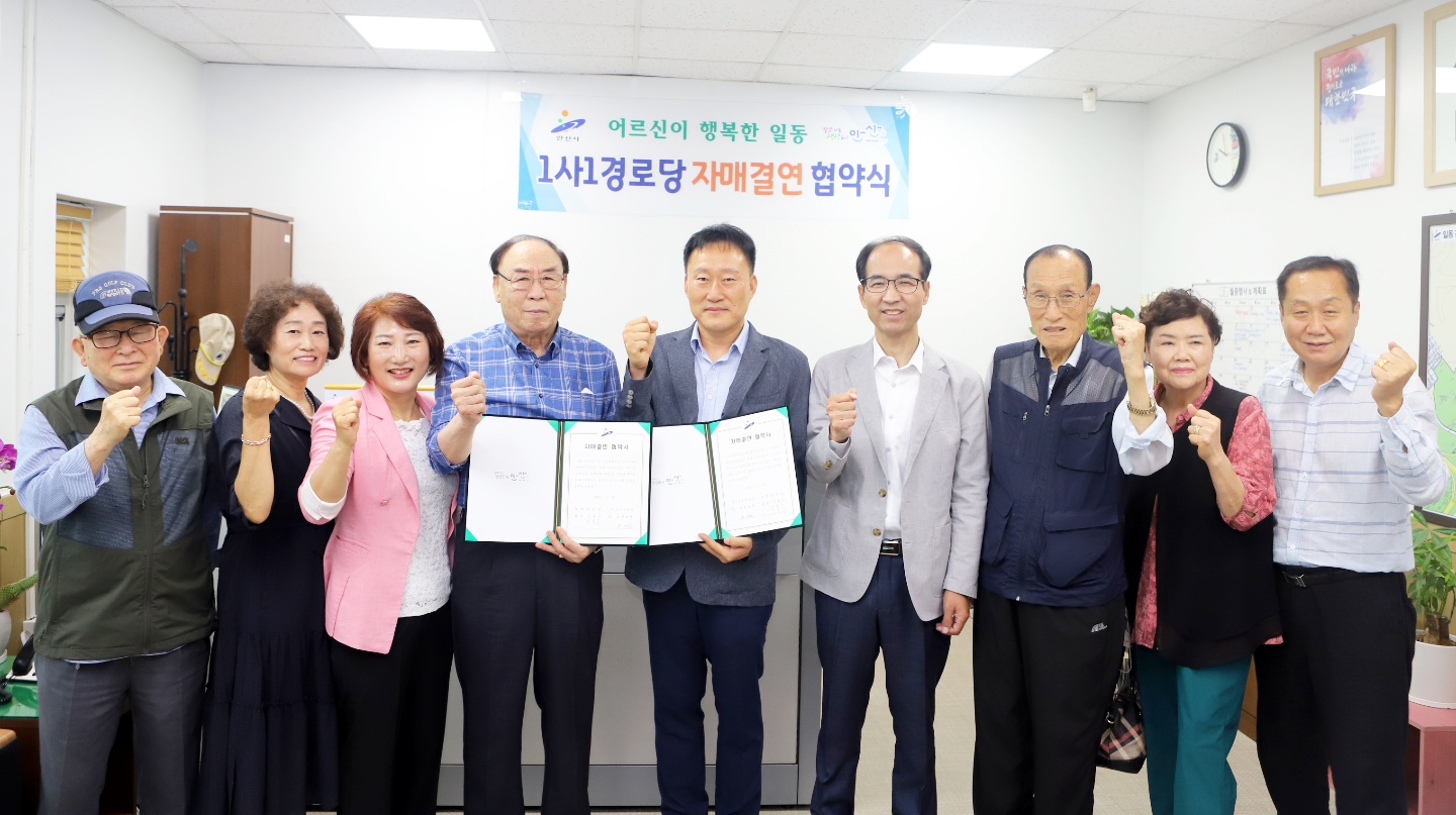 안산시 일동, 1사1경로당 자매결연 협약