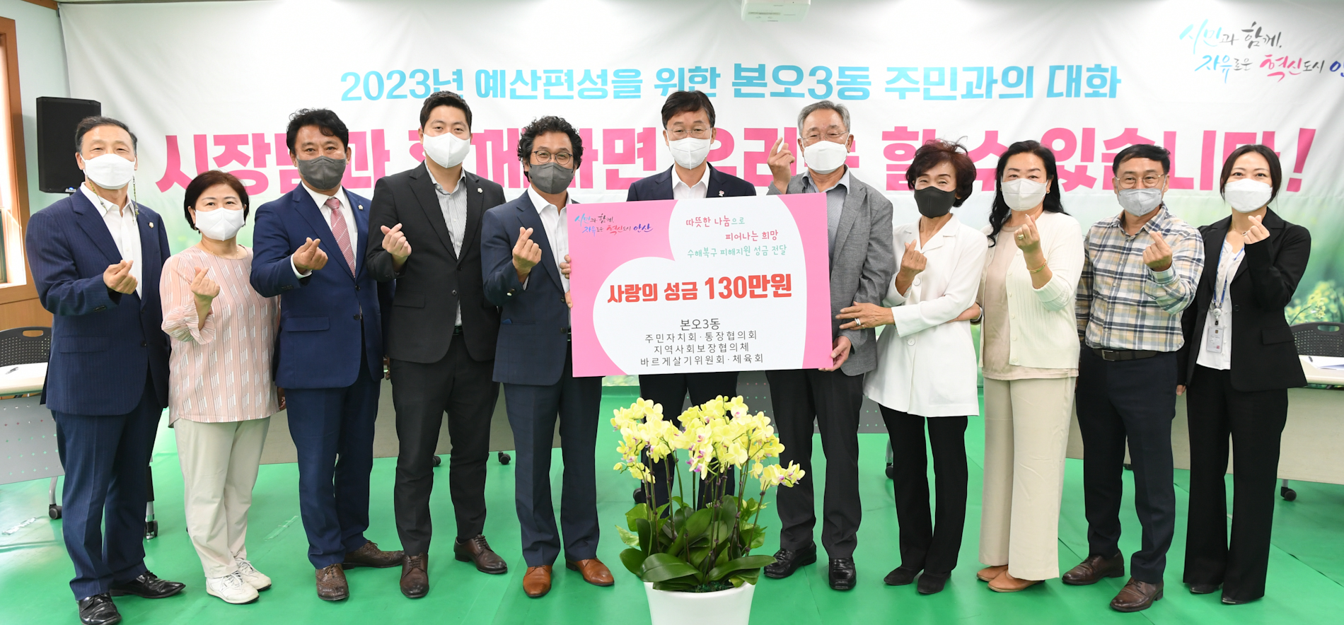 안산시 본오3동 직능단체, 내년도 예산편성 위한 주민과의 대화서 수해 이재민 위한 성금 130만 원 기탁