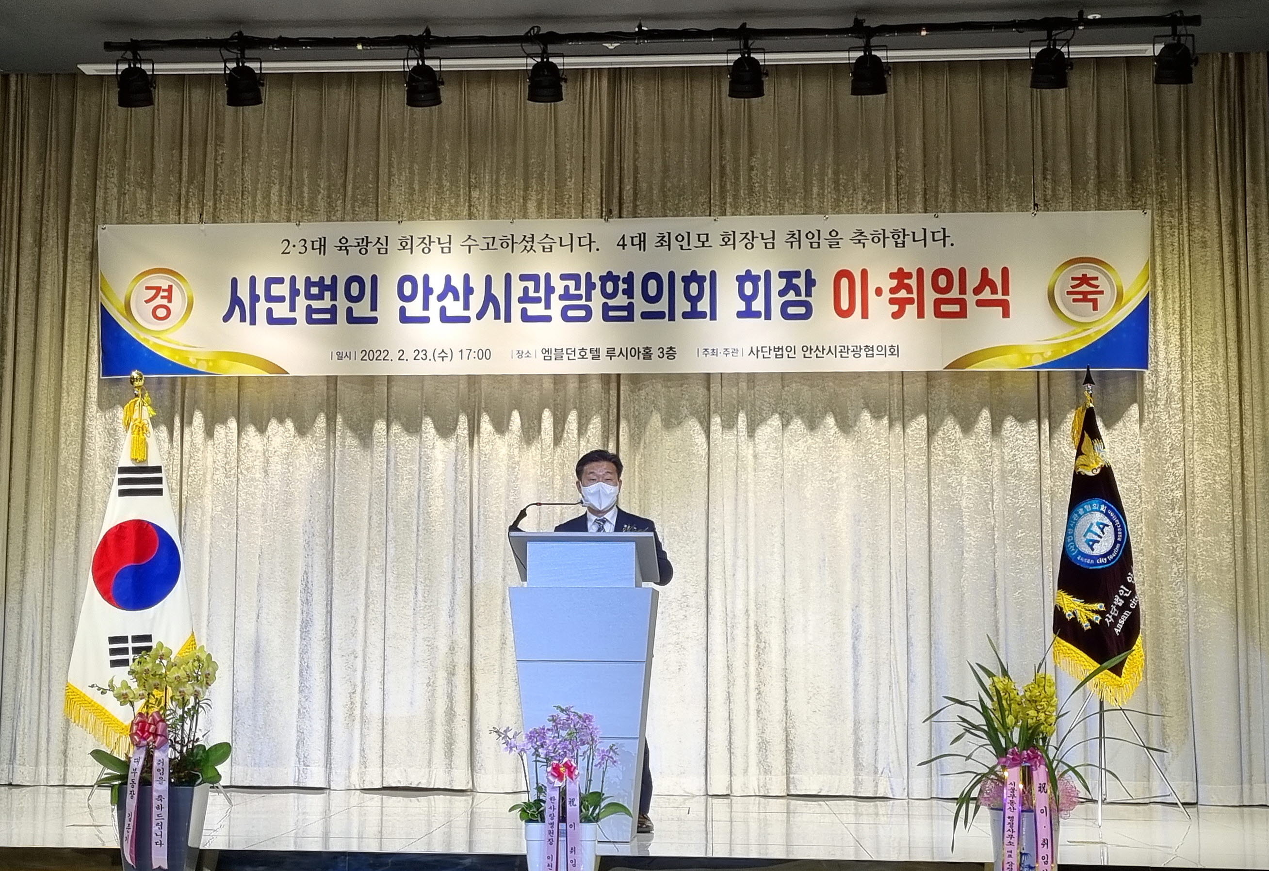 (사)안산시관광협의회, 회장 이·취임식 및 정기총회 개최