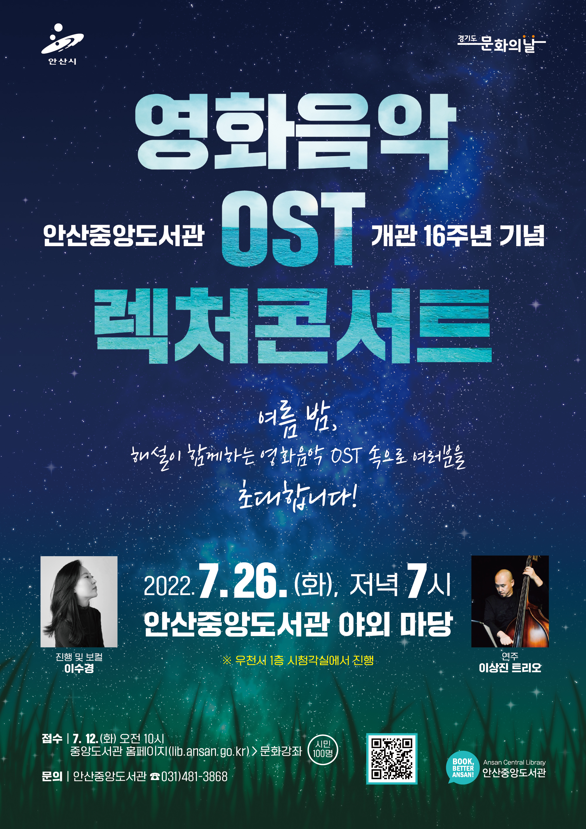 안산시 중앙도서관, 개관16주년 맞아 ‘영화음악 OST 렉처콘서트’ 개최