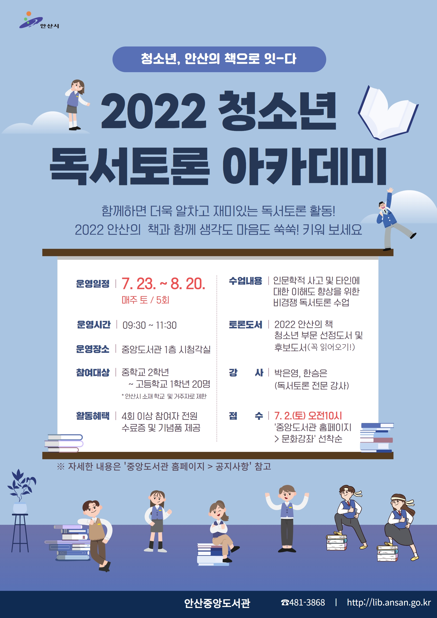 안산시 중앙도서관, ‘청소년 독서토론 아카데미’ 운영