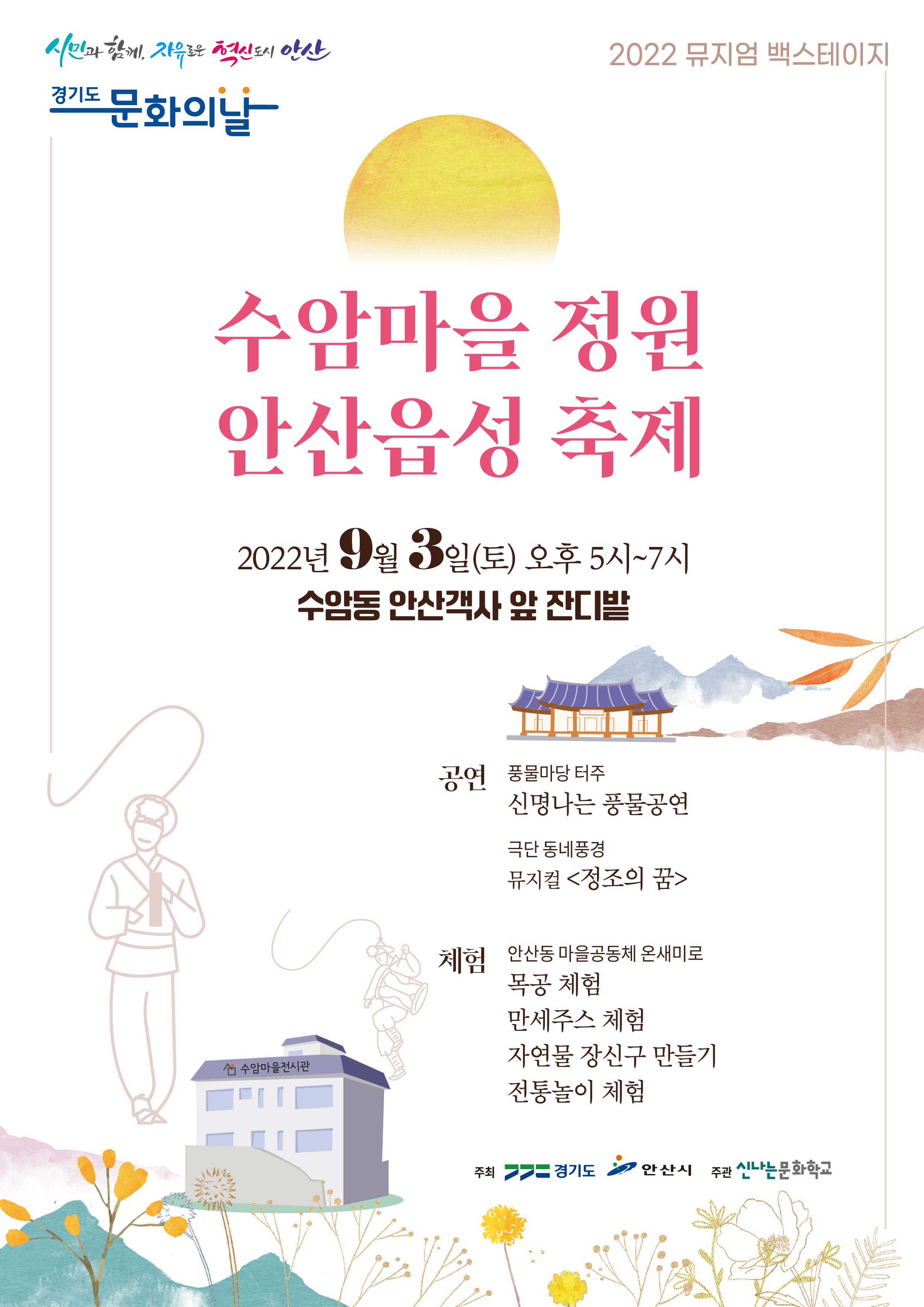 안산시, 2022 뮤지엄 백스테이지 ‘수암마을 정원 안산읍성’ 개최