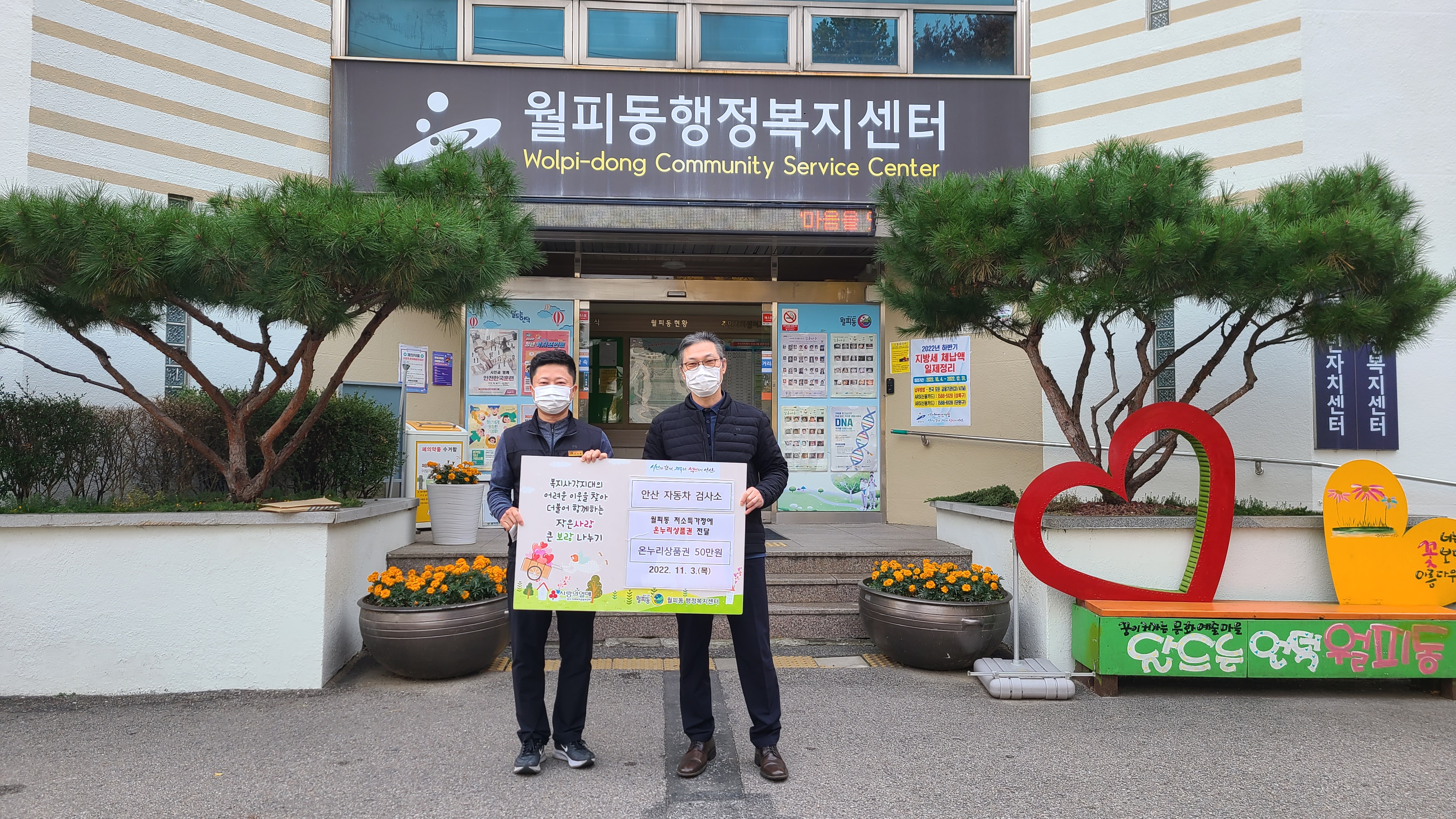 안산시 월피동, 안산자동차 검사소로부터 사랑의 생활 지원금 기탁받아