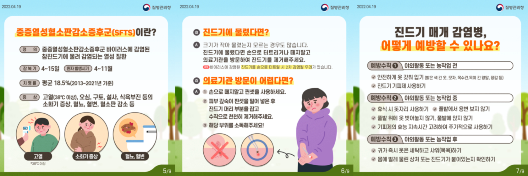 안산시 “진드기 매개 감염병(SFTS) 주의!…예방수칙 중요”
