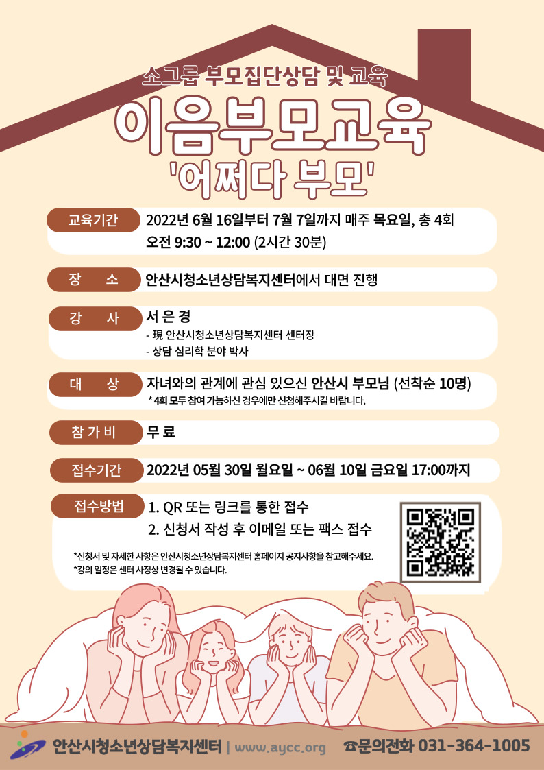 안산시청소년상담복지센터, 49기 이음부모교육 ‘어쩌다 부모’ 참가자 모집