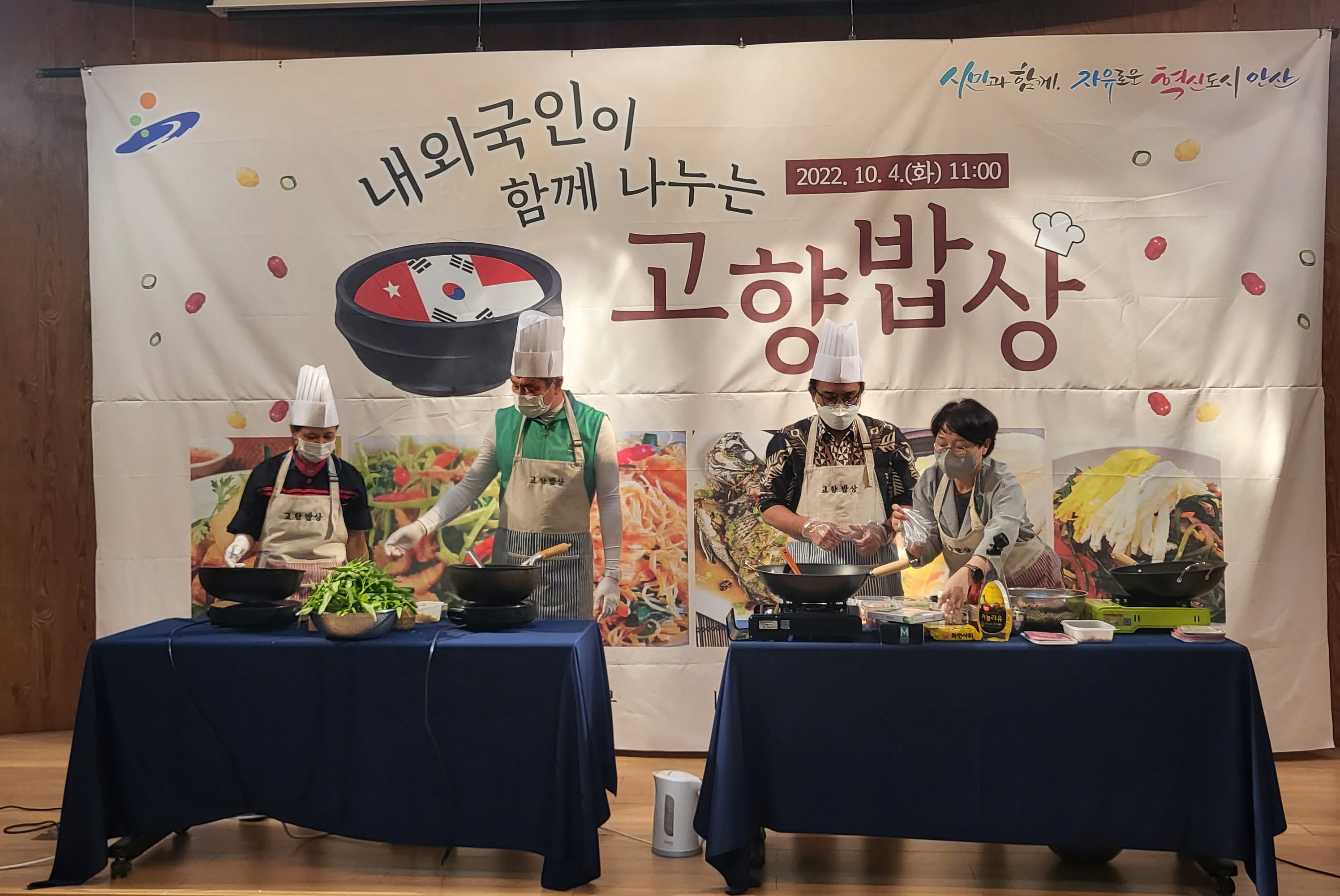 안산시, 내·외국인이 함께 나누는 ‘고향밥상’