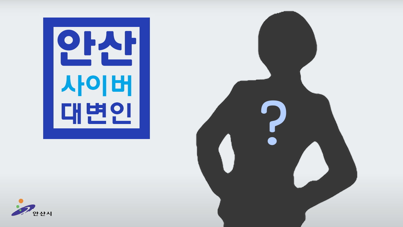 안산시, 인공지능 활용 사이버 대변인 제작