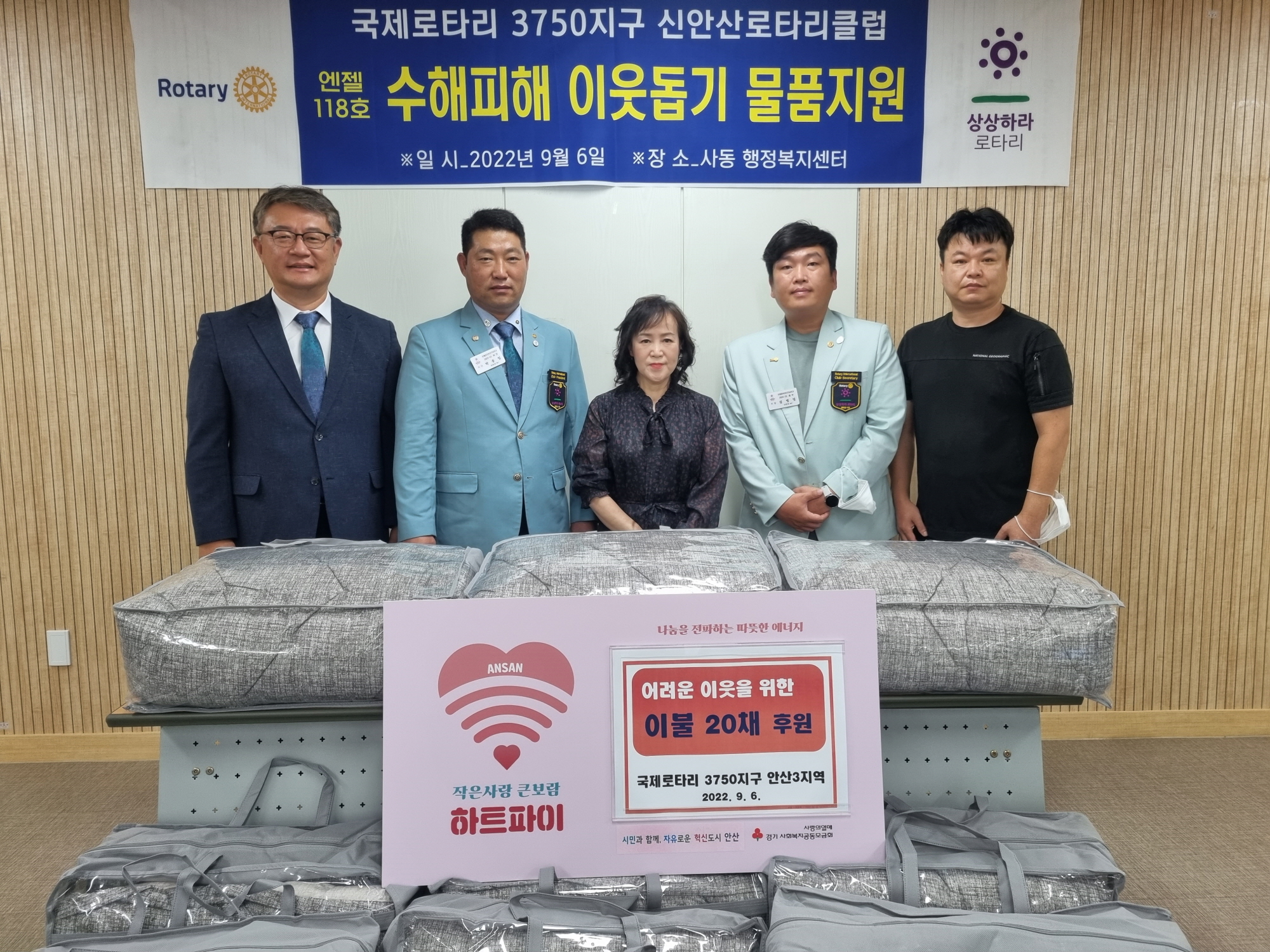 국제로타리 3750지구 안산3지역, 사동에 이불 후원