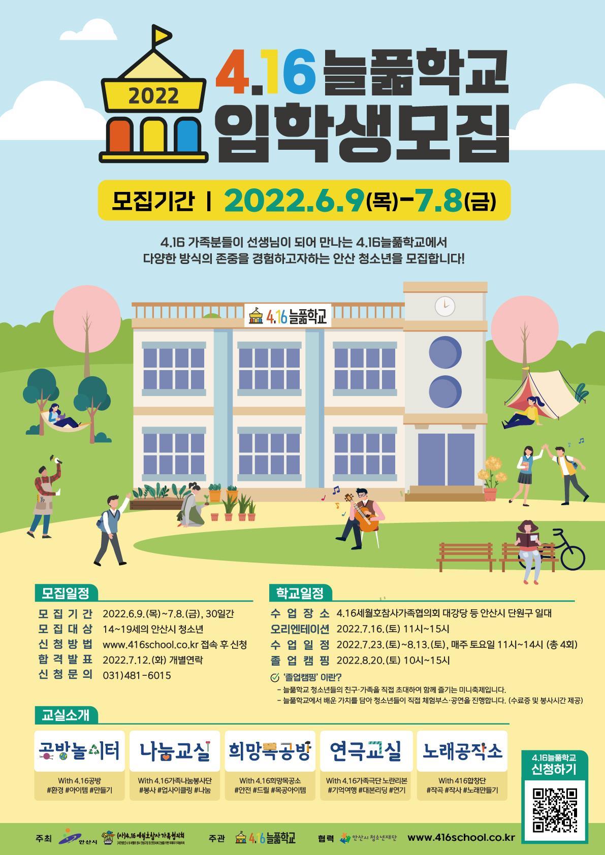 안산시, ‘4.16늘풂학교’ 입학생 다음달 8일까지 모집