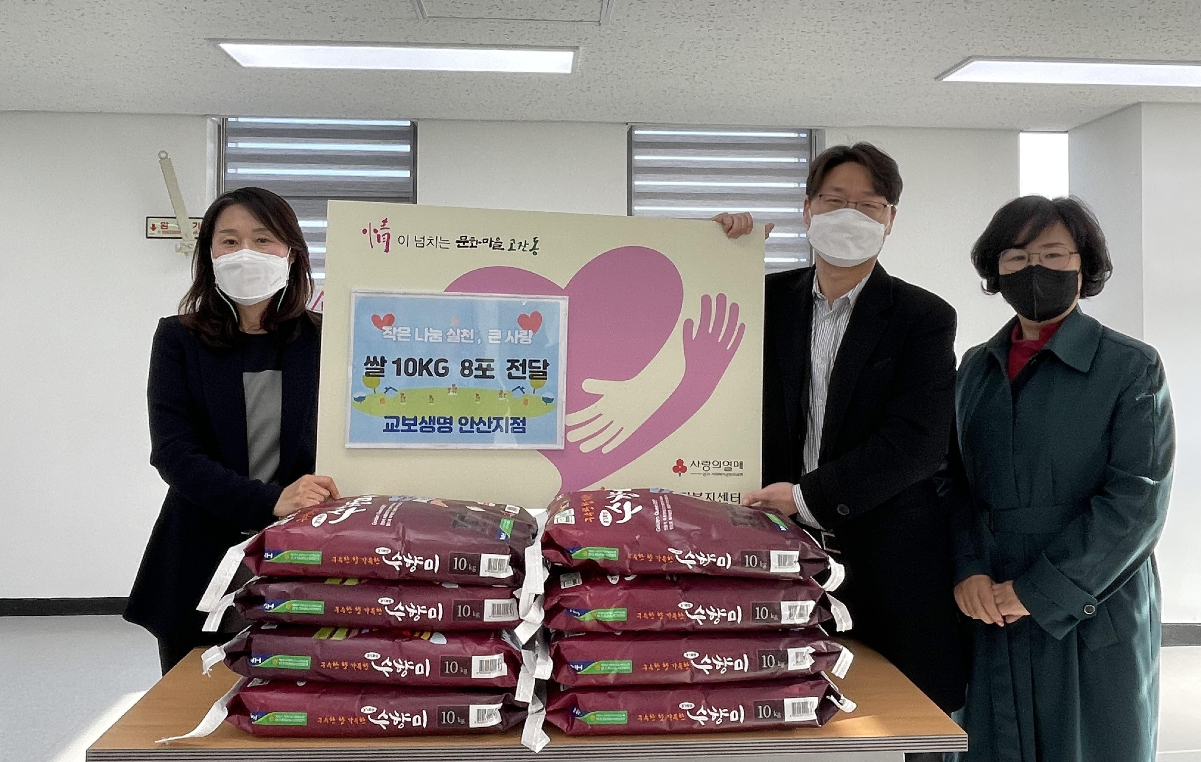 교보생명 안산지점, 안산시 고잔동에 사랑의 쌀 전달
