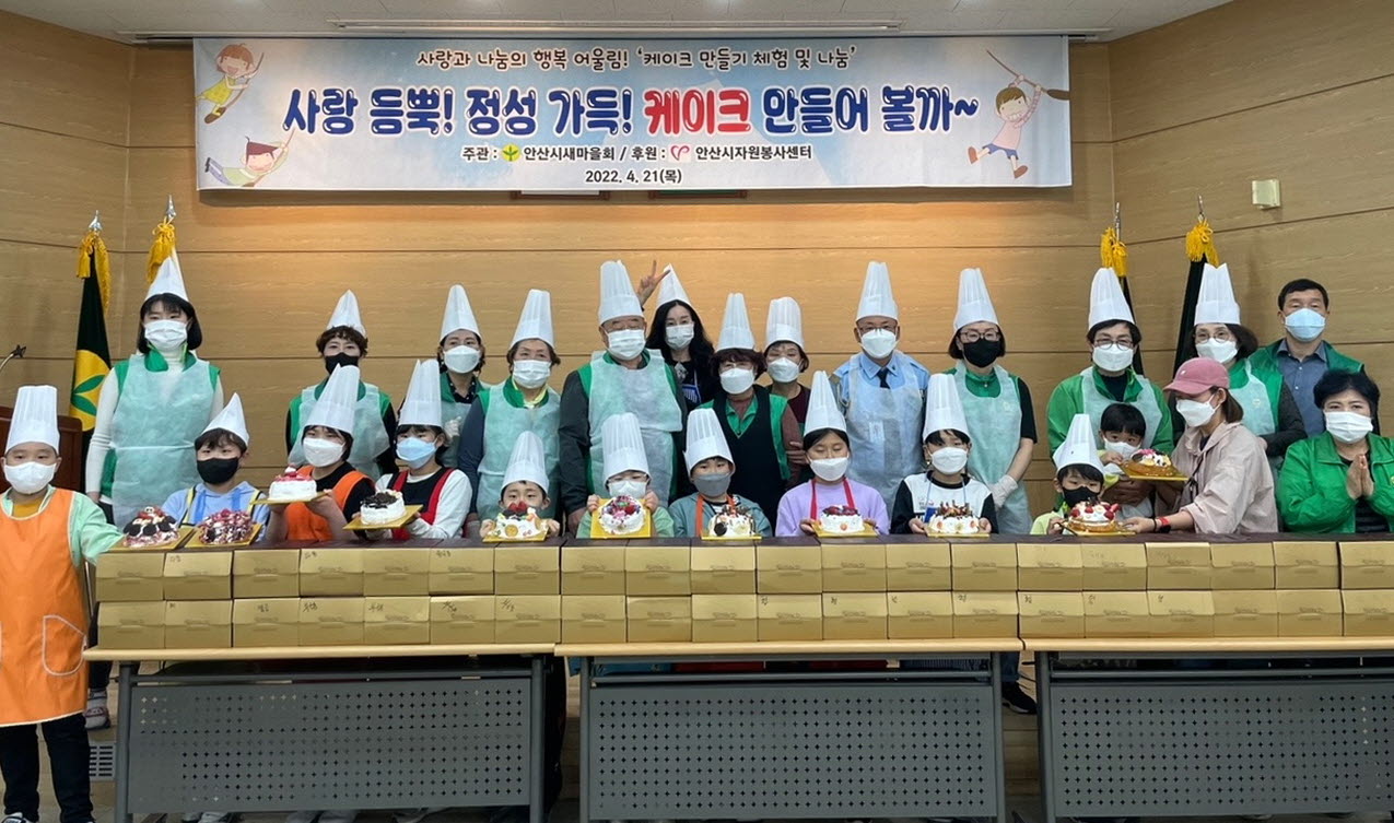 안산시 새마을회, ‘사랑의 케이크 만들기 체험 행사’ 개최