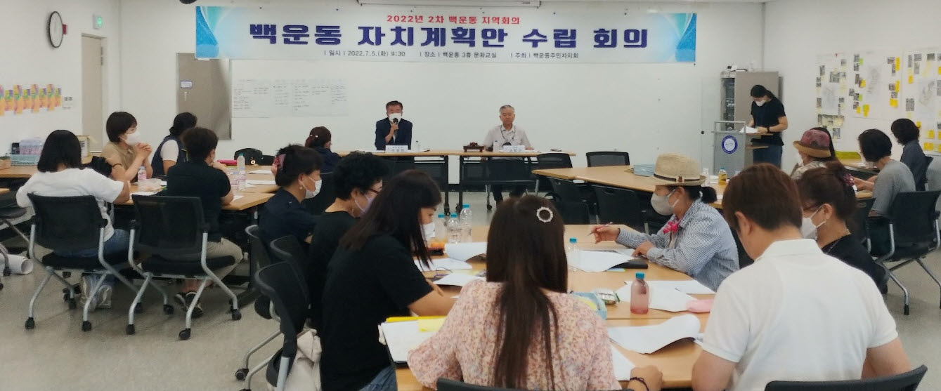 안산시 백운동, 자치계획안 수립 회의 개최