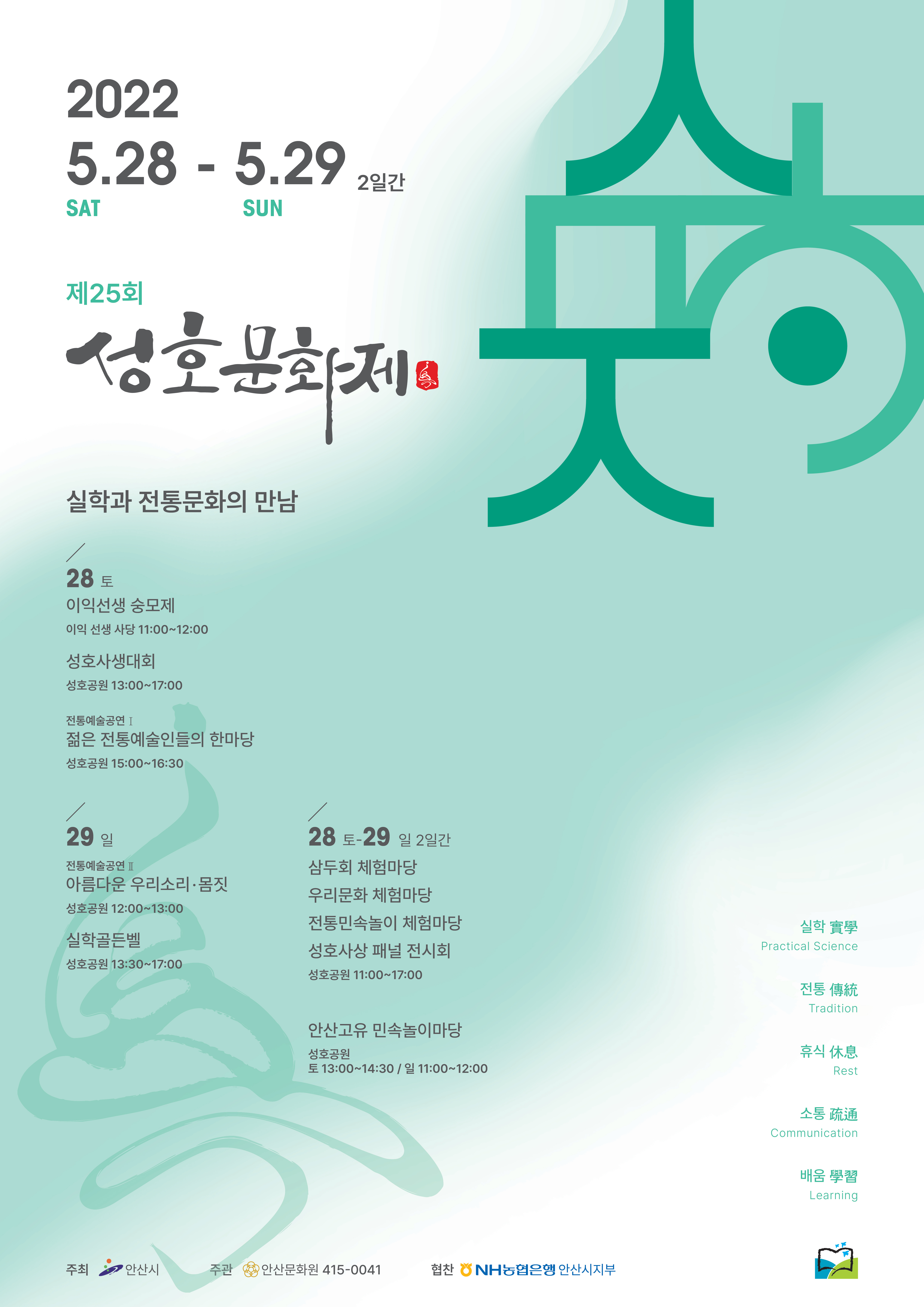 안산시, 제25회 성호문화제 개최… ‘실학과 전통문화의 만남’