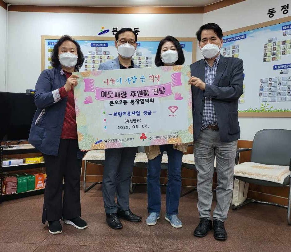 안산시 본오2동 통장협의회, 희망이웃사업 후원성금 60만원 기탁