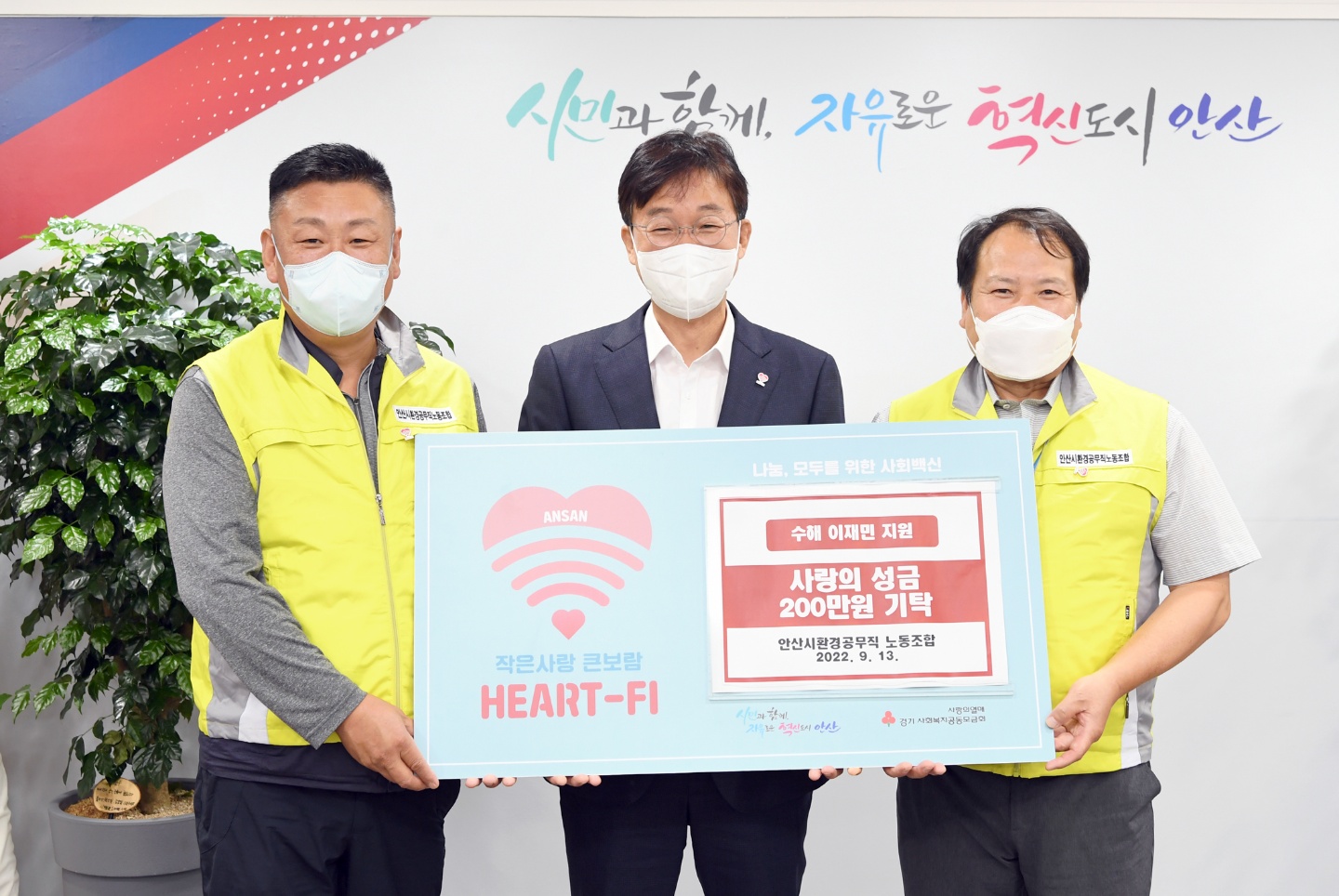 안산시, 안산시환경공무직 노동조합으로부터 수해 이재민 위한 후원금 200만원 기탁받아