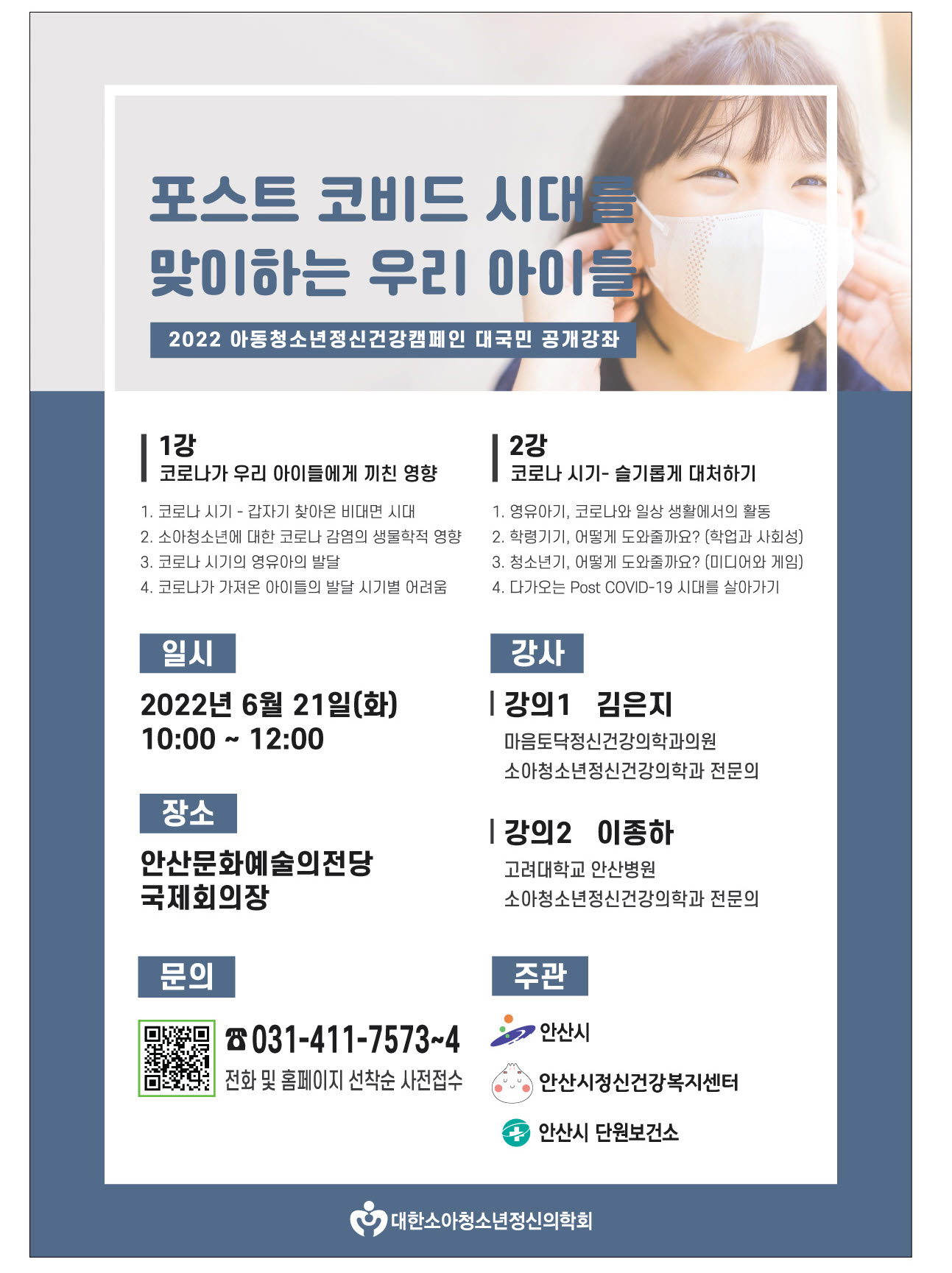 안산시, ‘포스트 코비드 시대를 맞이하는 우리 아이들’ 공개강좌 개최