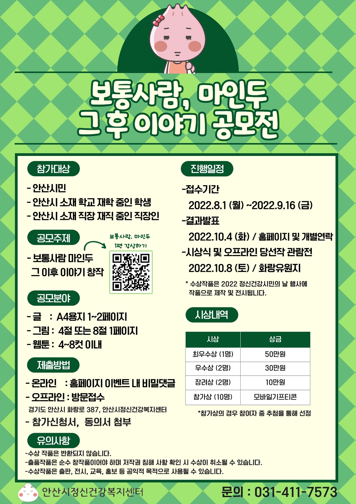 안산시정신건강복지센터, ‘보통사람 마인두, 그 후 이야기 공모전’ 개최