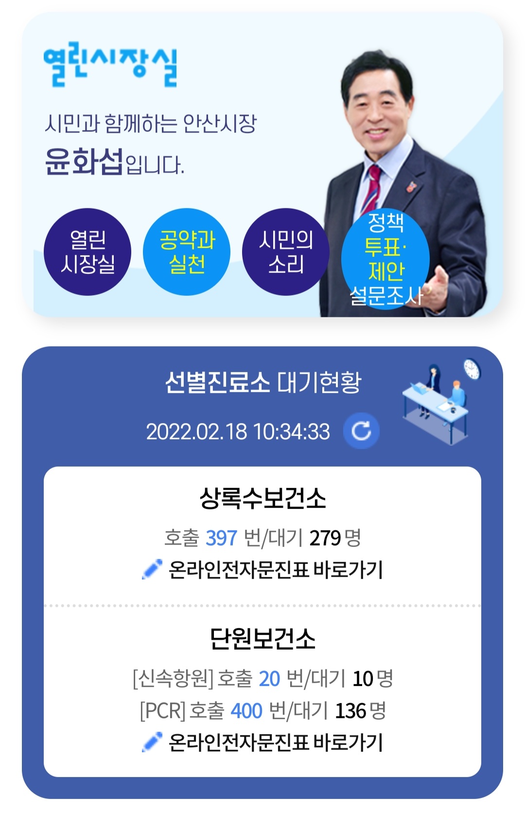 안산시, 단원보건소 코로나19 검사 대기현황 실시간 제공