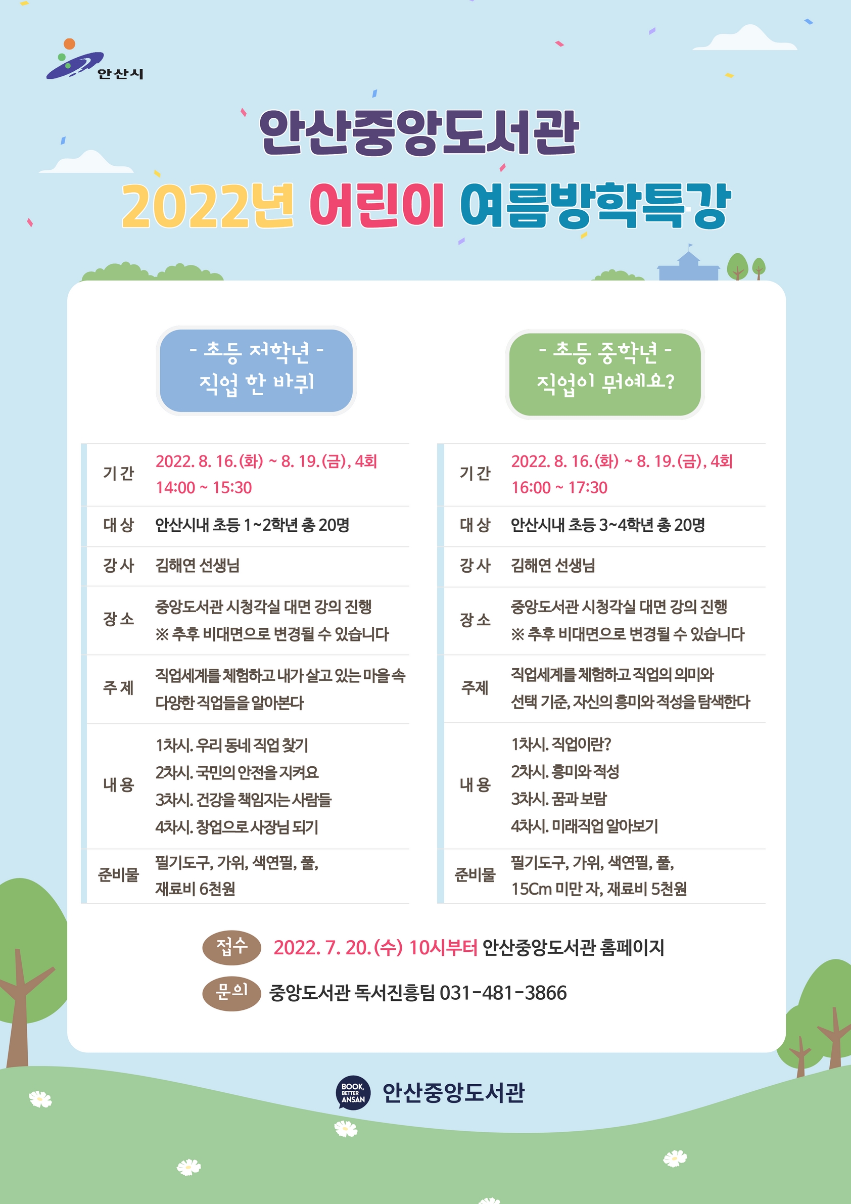 안산시 중앙도서관, 초등학생 대상 여름방학특강 운영