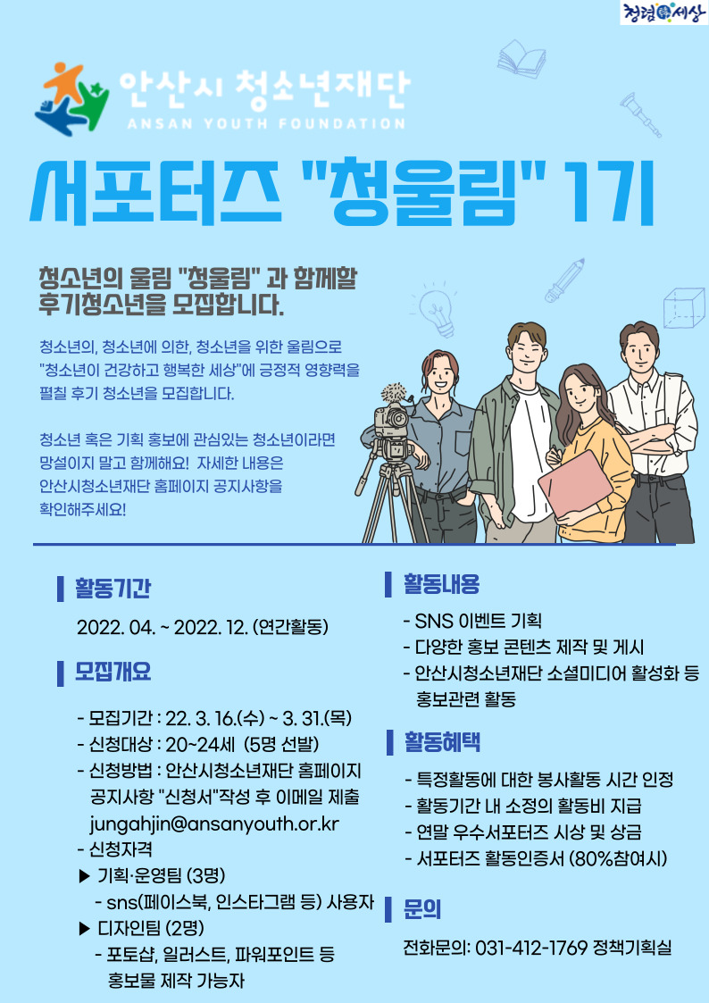 (재)안산시청소년재단, 홍보 서포터즈 ‘청울림’ 모집