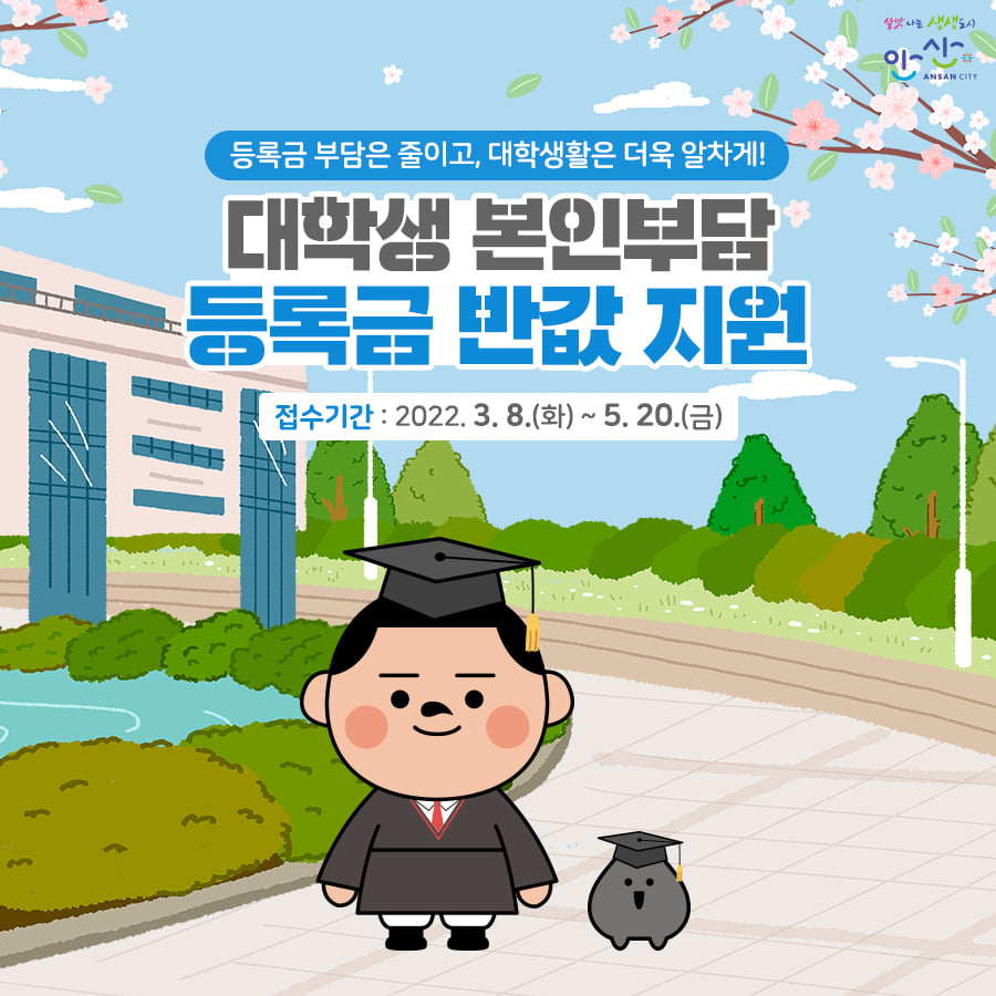 안산시 “올 1학기 대학생 본인부담 등록금 반값지원 신청하셨나요?”