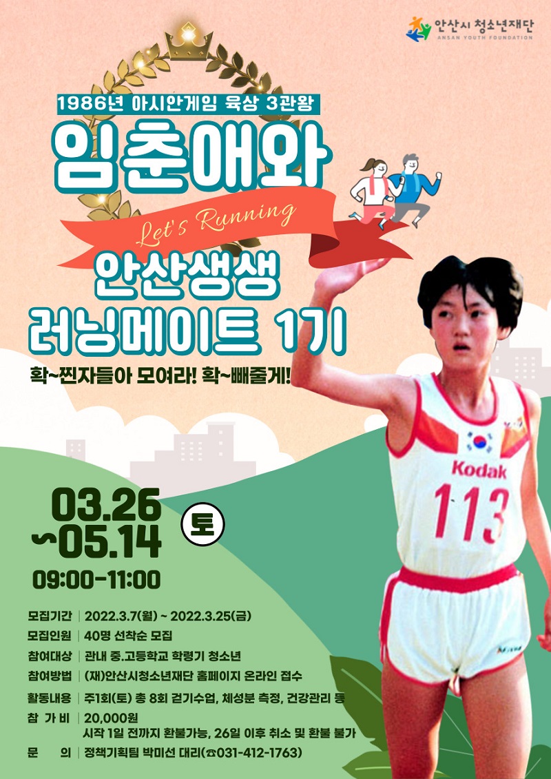 안산시청소년재단 ‘아시안게임 육상 3관왕 임춘애와 달리기교실’ 참가자 모집