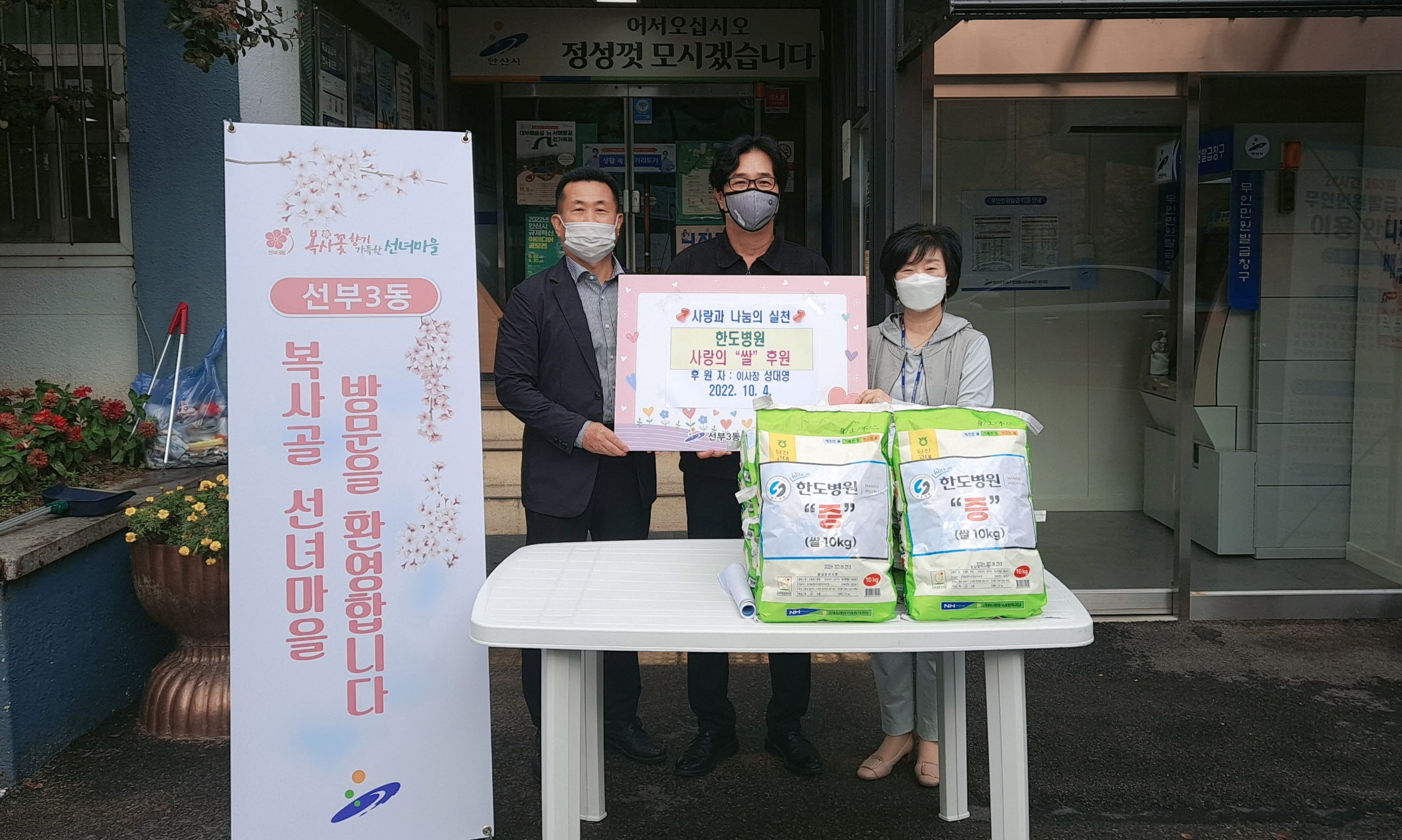 한도병원, 안산시 선부3동에 사랑의 쌀 10포 기탁