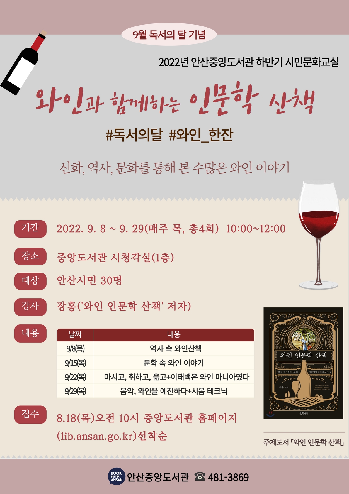 안산시 중앙도서관, 독서문화교실 ‘와인과 함께하는 인문학 산책’ 운영