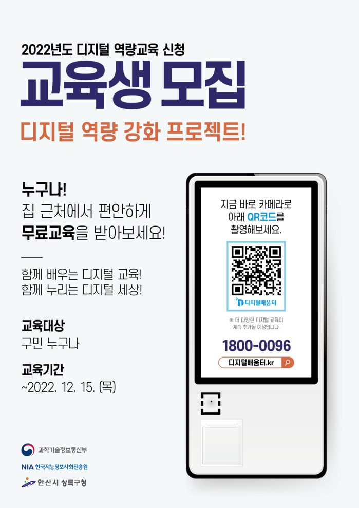 안산시 상록구, 전 구민 대상 디지털 역량강화 교육