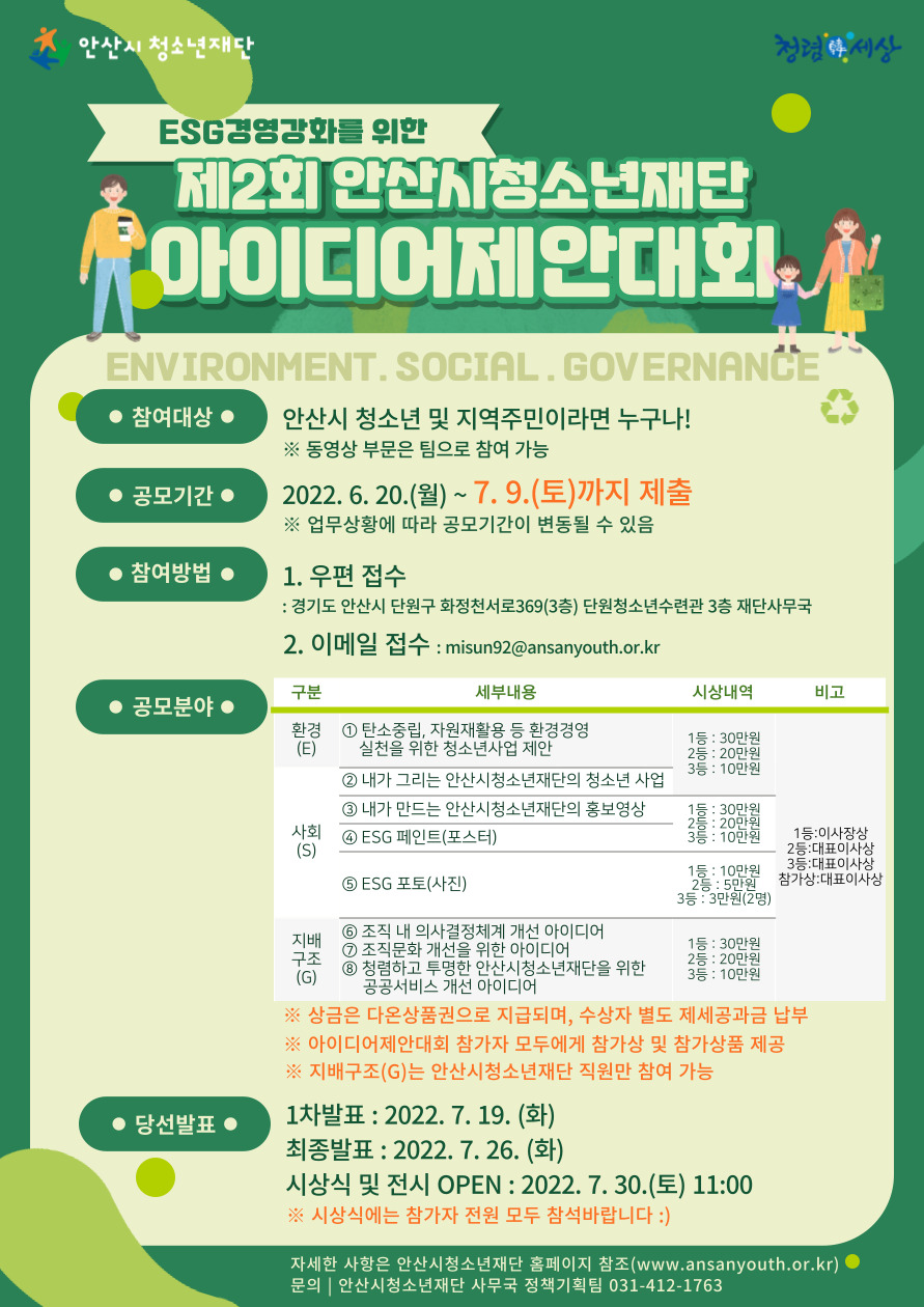 안산시청소년재단, ESG 경영 아이디어 제안대회 개최