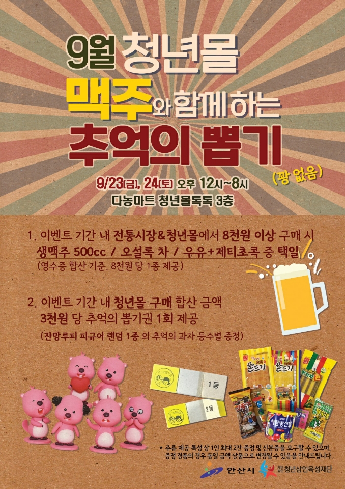 안산시청년상인육성재단, 다농마트 복합청년몰에서 맥주축제 개최