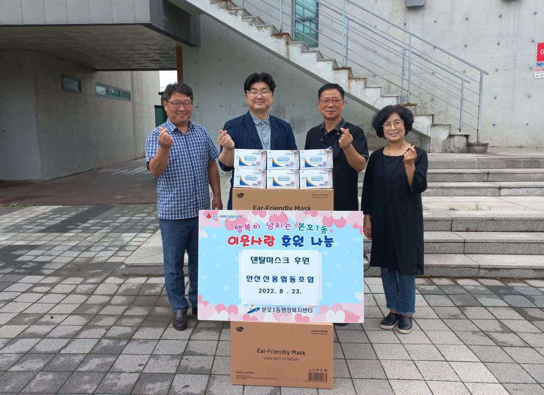 안산신협 본오지점, 본오1동에 덴탈마스크 5,400장 기탁