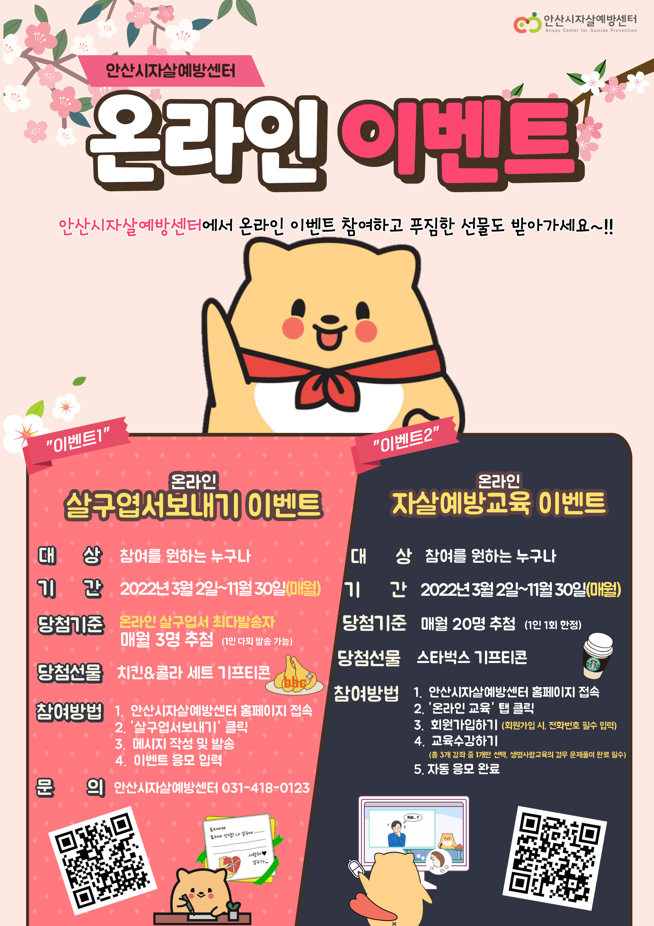 안산 자살예방센터 ‘생명을 살리고 구하는 시간’ 이벤트 실시